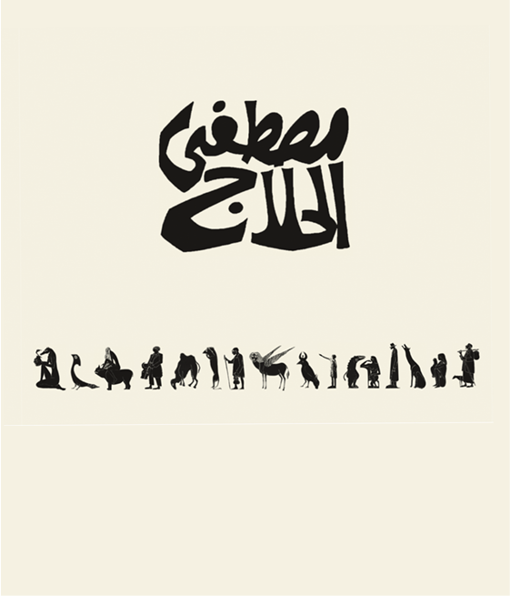 مصطفى الحلاج - ارتحالات في المعنى