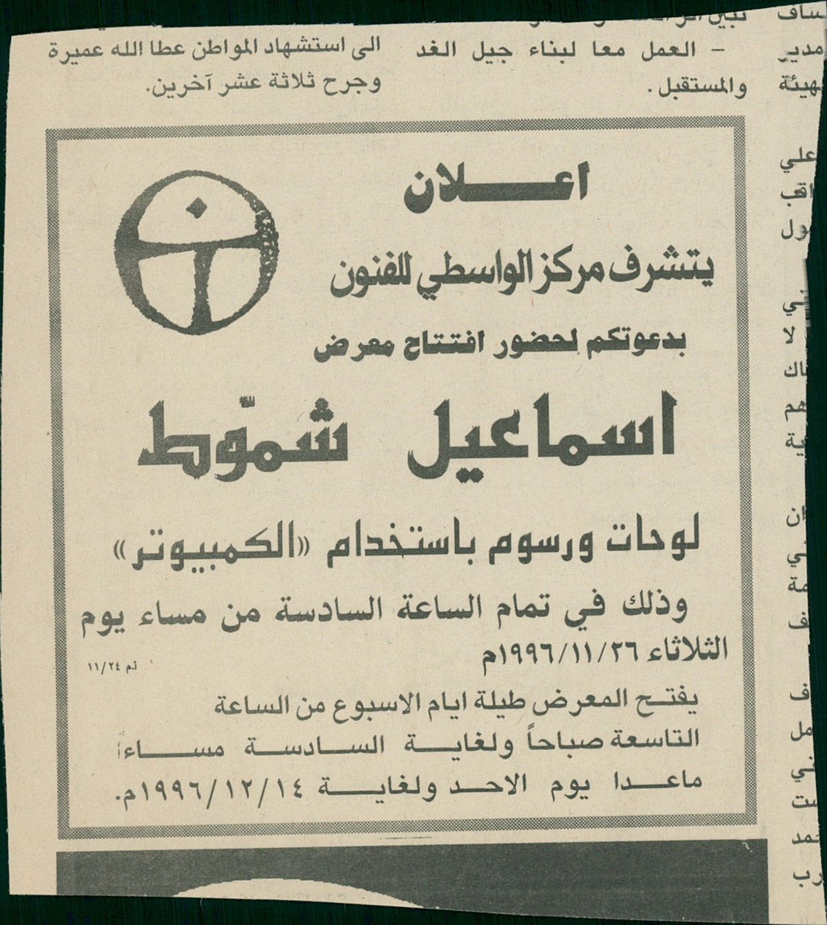 قصاصة من صحيفة تحمل إعلان دعوة لحضور معرض إسماعيل شمّوط عام 1996