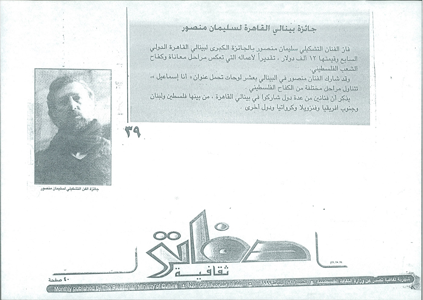 خبر في مجلة دفاتر ثقافية تحمل خبراً عن فوز سليمان منصور بجائزة بينالي القاهرة عام 1999