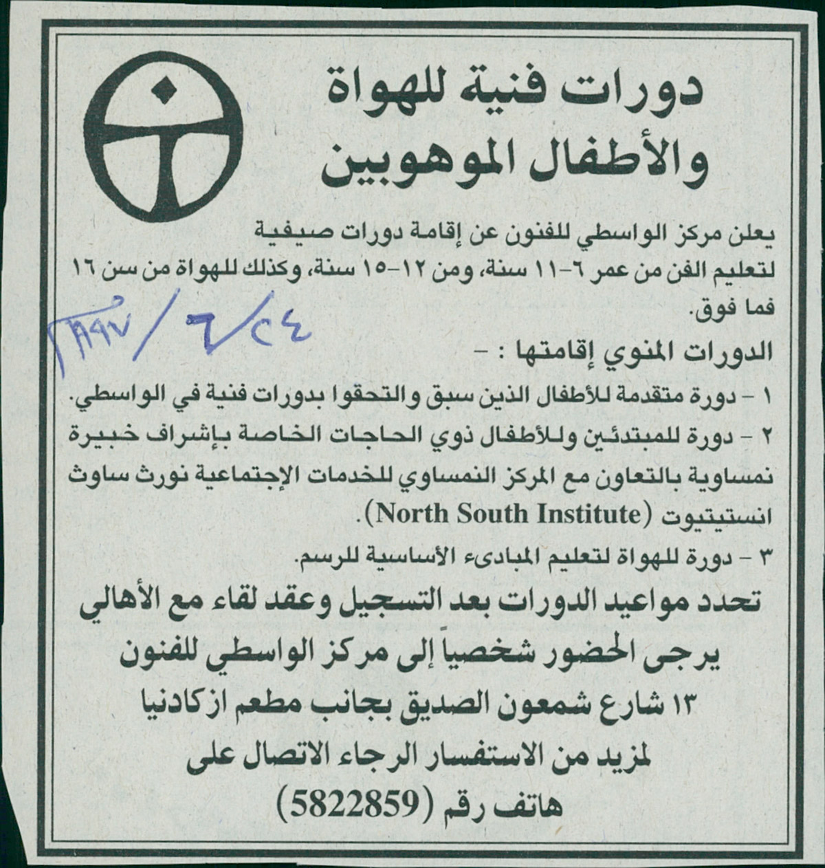 قصاصة من صحيفة تحمل إعلاناً عن إقامة دورات صيفية يعقدها مركز الواسطي للفنون في القدس عام 1997