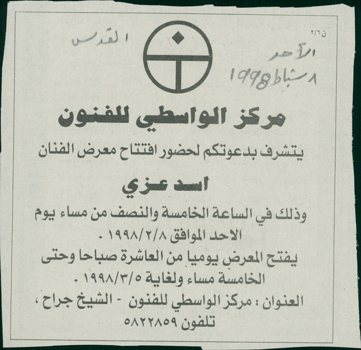 قصاصة من صحيفة القدس تحمل دعوة لحضور افتتاح معرض الفنان أسد عزّي عام 1998