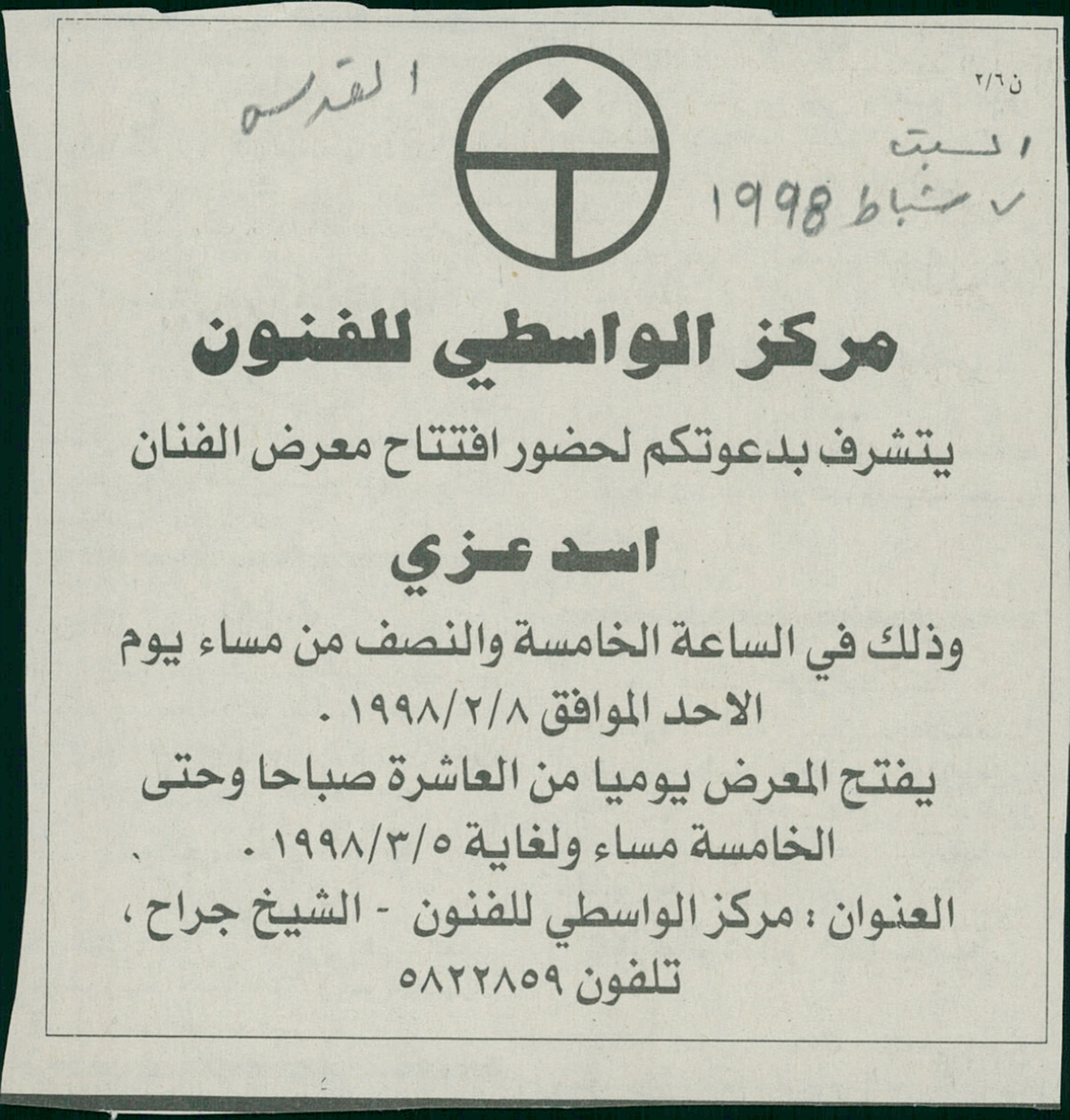 قصاصة من صحيفة القدس تحمل دعوة لحضور افتتاح معرض الفنان أسد عزّي عام 1998