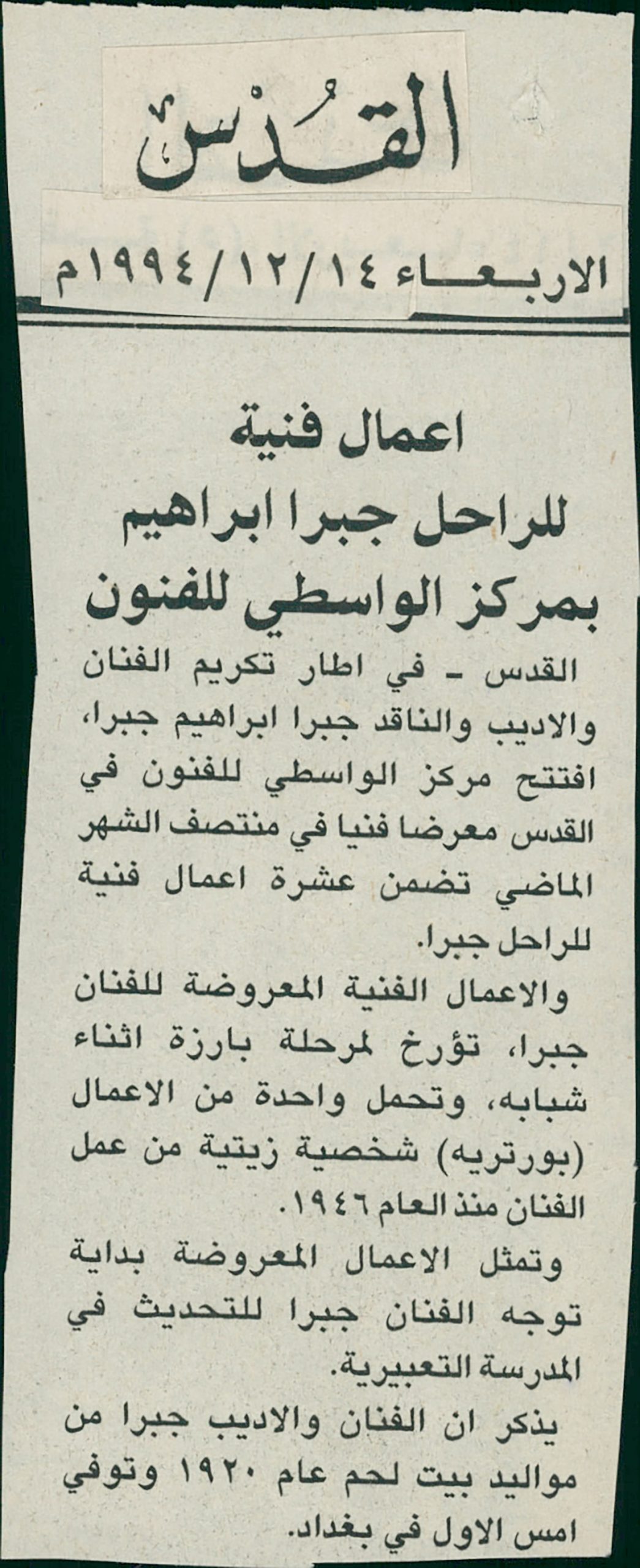 قصاصة من صحيفة القدس، تحمل خبراً عن افتتاح معرض للفنان الراحل جبرا إبراهيم جبرا، عام 1994 في القدس