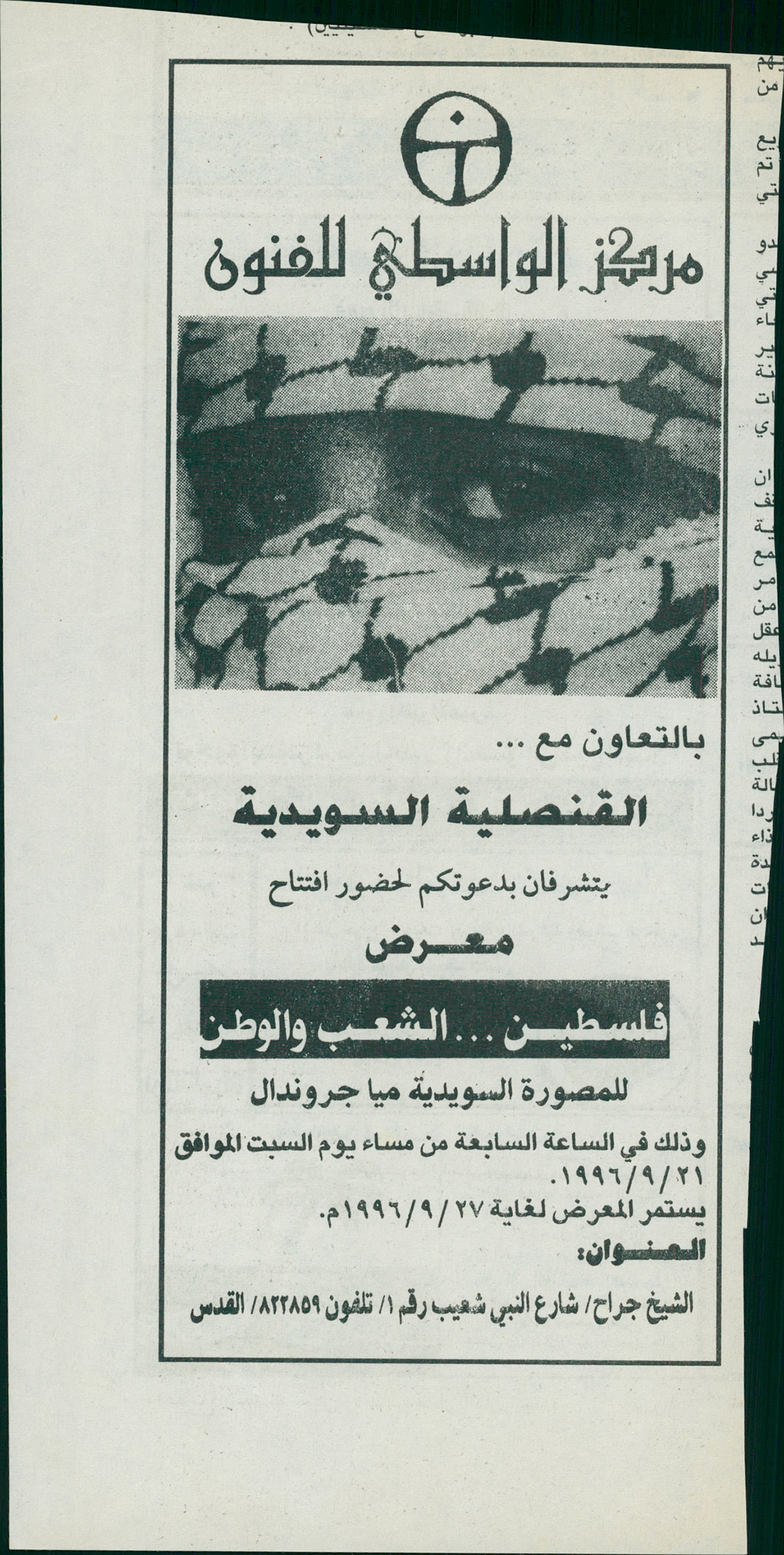قصاصة من صحيفة تحمل دعوة لحضور معرض “فلسطين… الشعب والوطن” عام 1996
