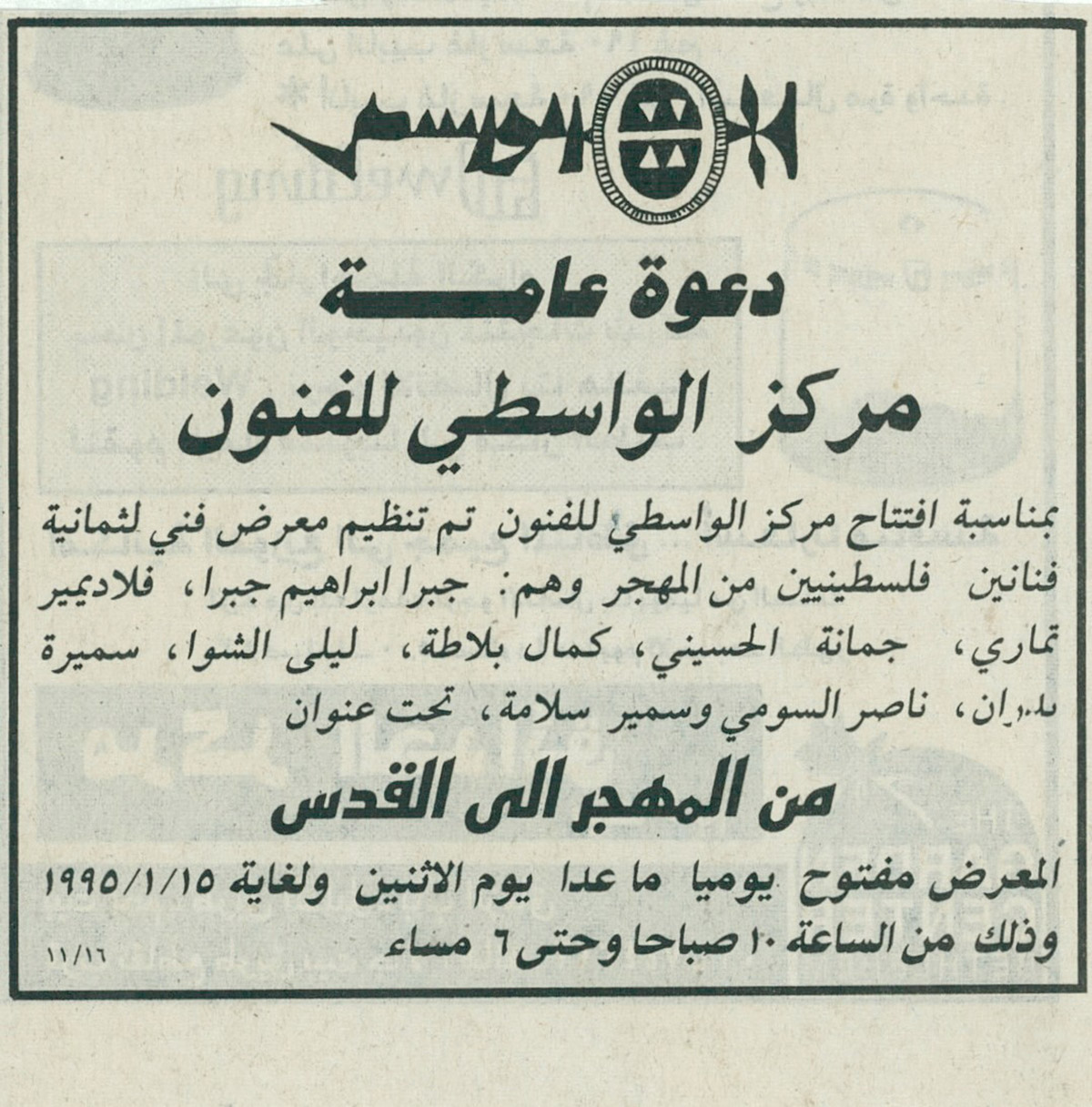 قصاصة من صحيفة تحمل دعوة لحضور المعرض الافتتاحي لمركز الواسطي للفنون بعنوان 