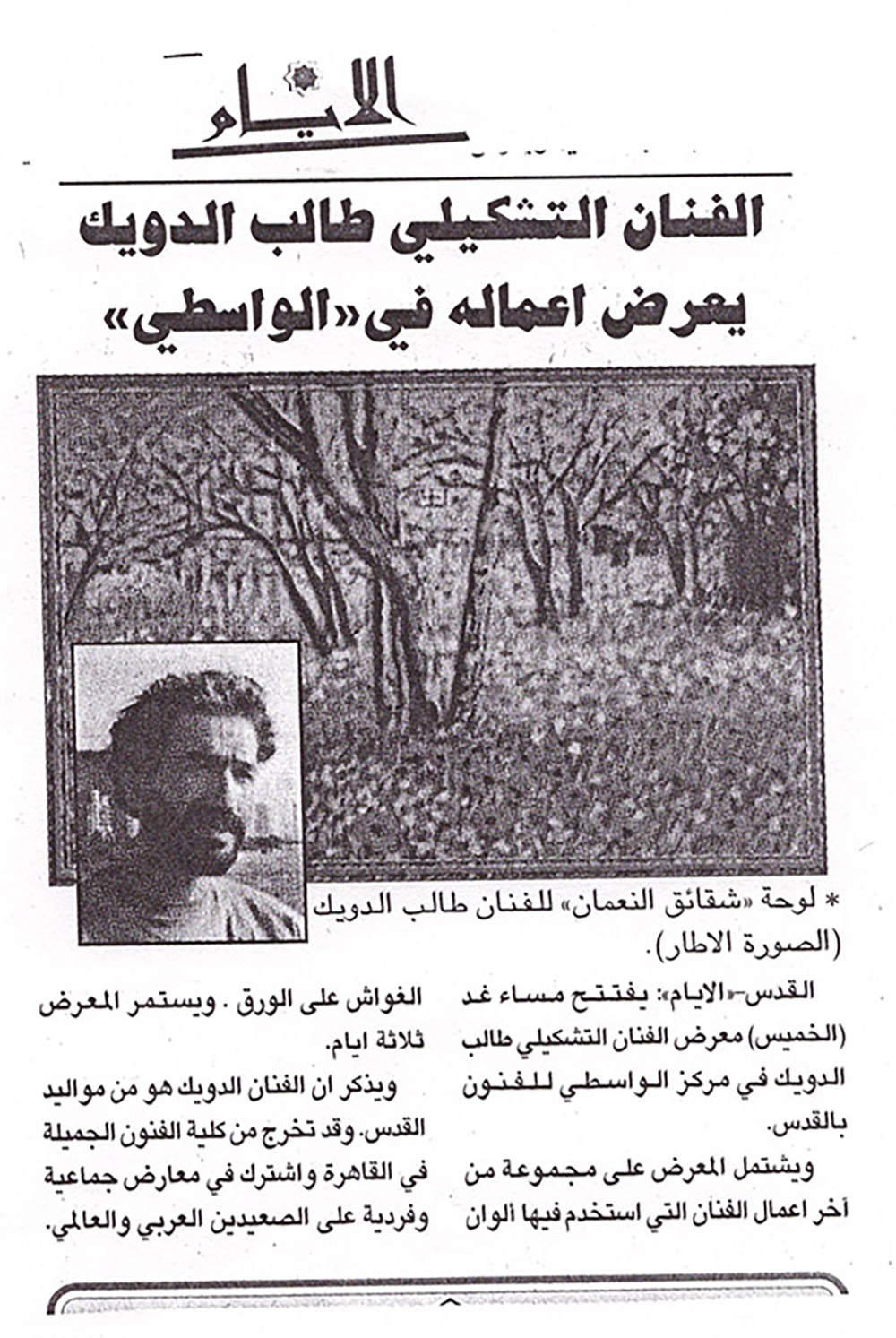 قصاصة من صحيفة الأيام تحمل خبراً عن افتتاح معرض الفنان التشكيلي طالب دويك في مركز الواسطي عام 1996