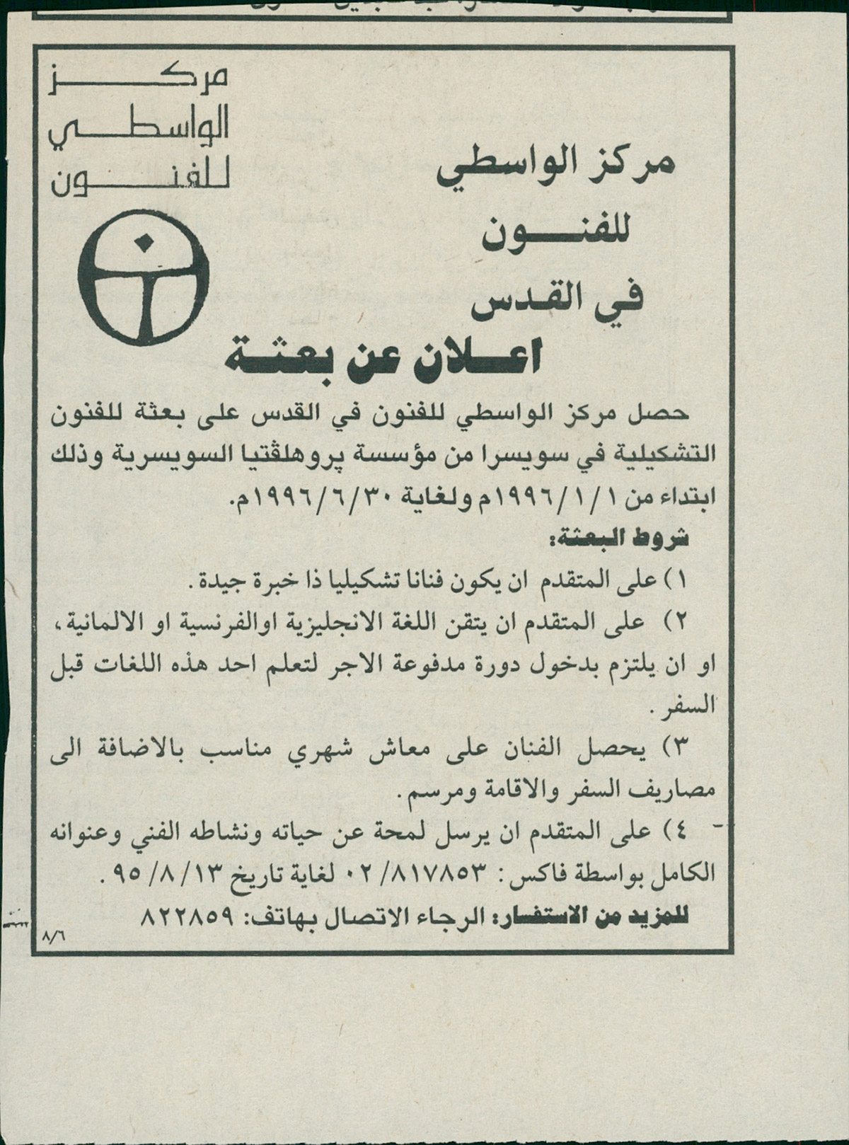 قصاصة من صحيفة تحمل إعلاناً عن بعثة للفنون التشكيلية في سويسرا أعلن عنها مركز الواسطي للفنون عام 1996