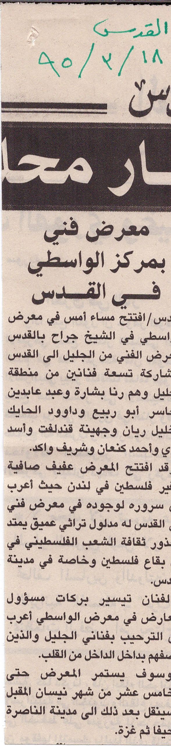 قصاصة من صحيفة القدس تحمل خبراً عن افتتاح معرض 