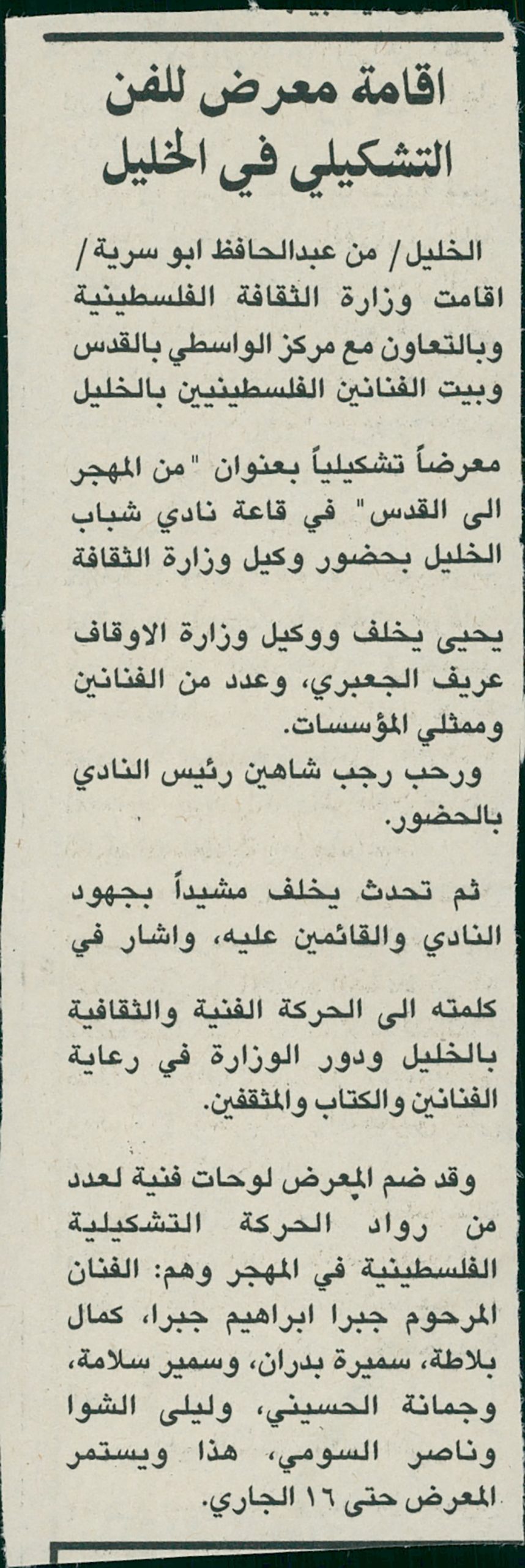 قصاصة من صحيفة تحمل خبراً عن إقامة وزارة الثقافة الفلسطينية لمعرض