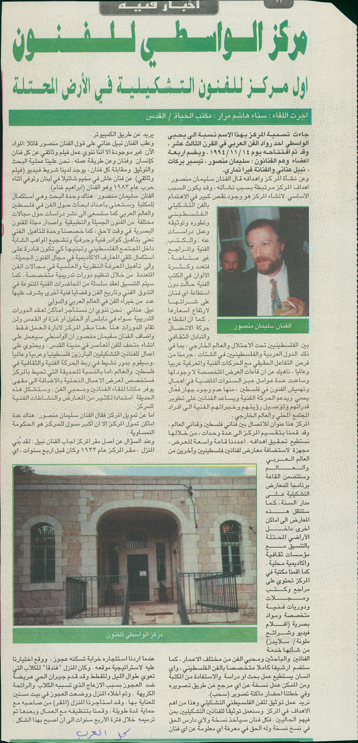 قصاصة من صحيفة الحياة تحمل لقاء أجرته الصحيفة مع الفنان سليمان منصور عام 1994
