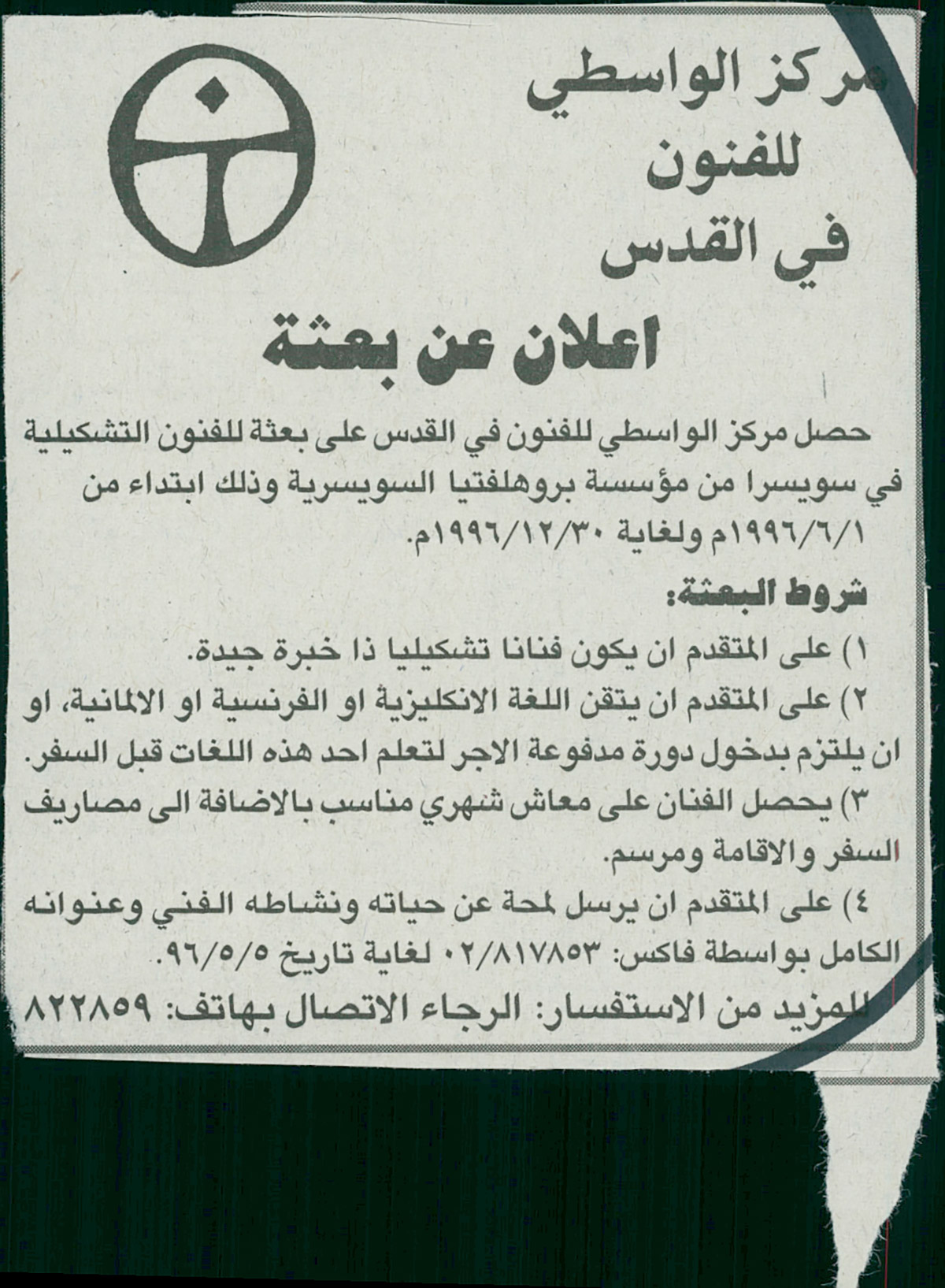 قصاصة من صحيفة تحمل إعلاناً عن بعثة للفنون التشكيلية إلى سويسرا أعلن عنها مركز الواسطي للفنون عام 1996