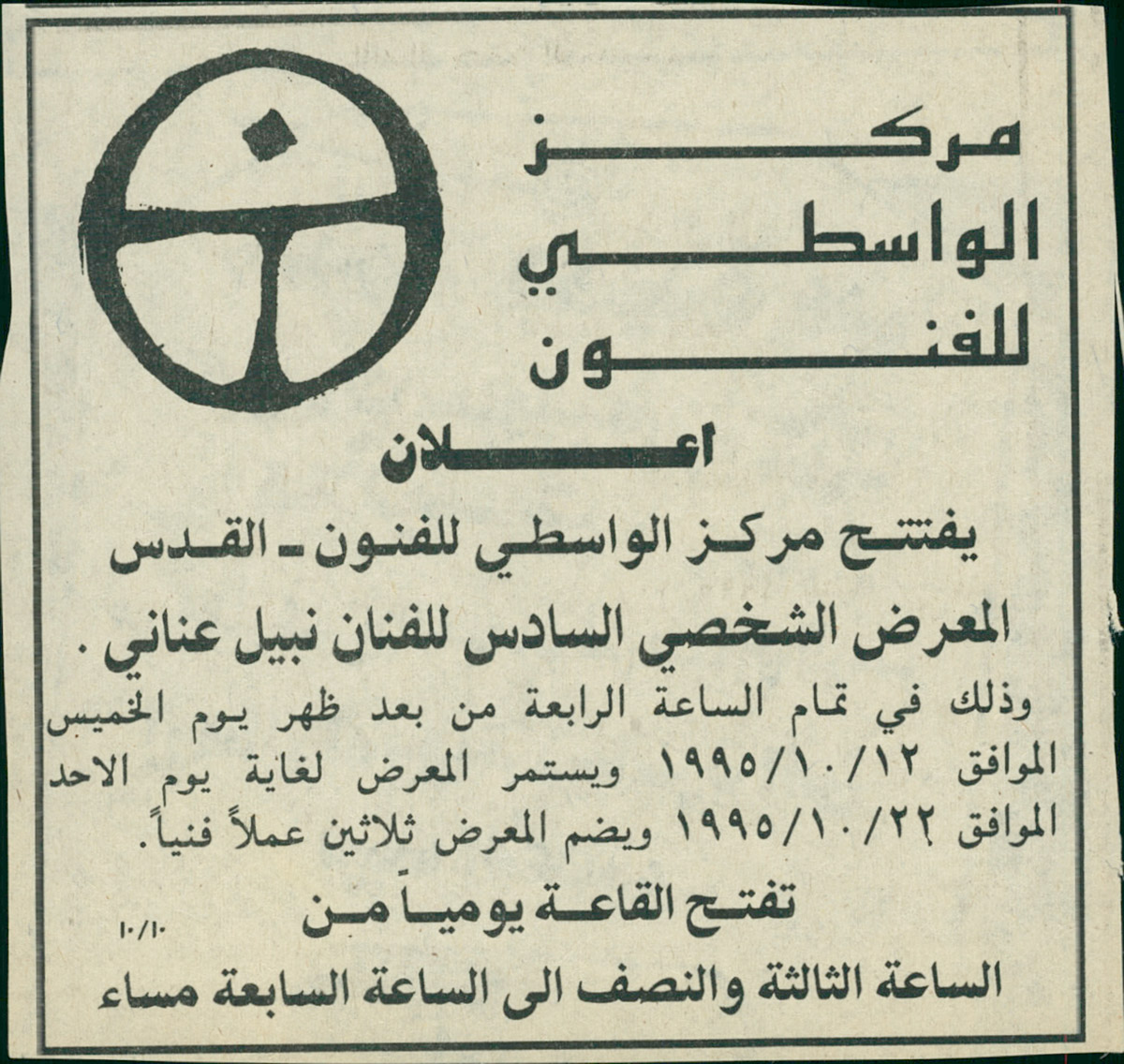 قصاصة من صحيفة القدس تحمل دعوة لحضور حفل افتتاح المعرض السادس للفنان نبيل عناني عام 1995