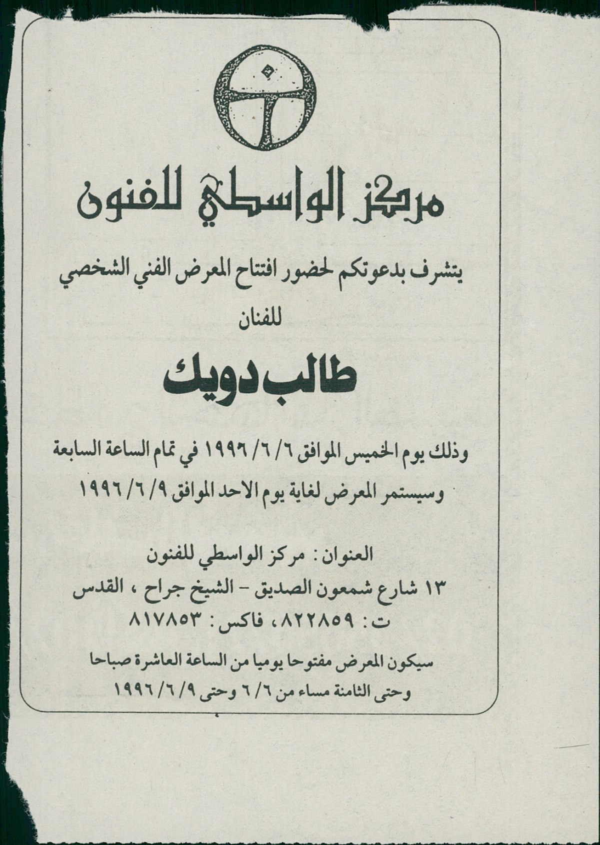 قصاصة من صحيفة تحمل دعوة لحضور افتتاح المعرض الفني للفنان طالب دويك عام 1996