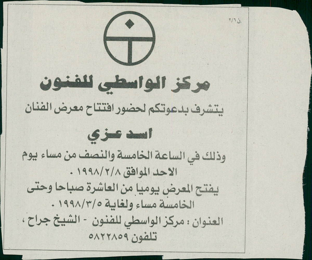 قصاصة من صحيفة تحمل دعوة لحضور افتتاح معرض الفنان أسد عزّي في القدس عام 1998