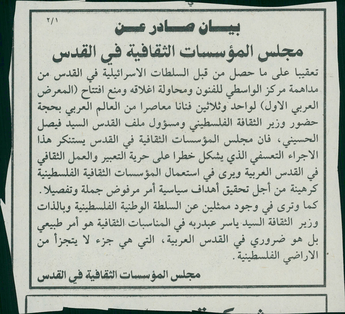 قصاصة من صحيفة تحمل بياناً صادراً عن مجلس المؤسسات الثقافية في القدس، يستنكر فيه مداهمة السلطات الإسرائيلية لمركز الواسطي للفنون