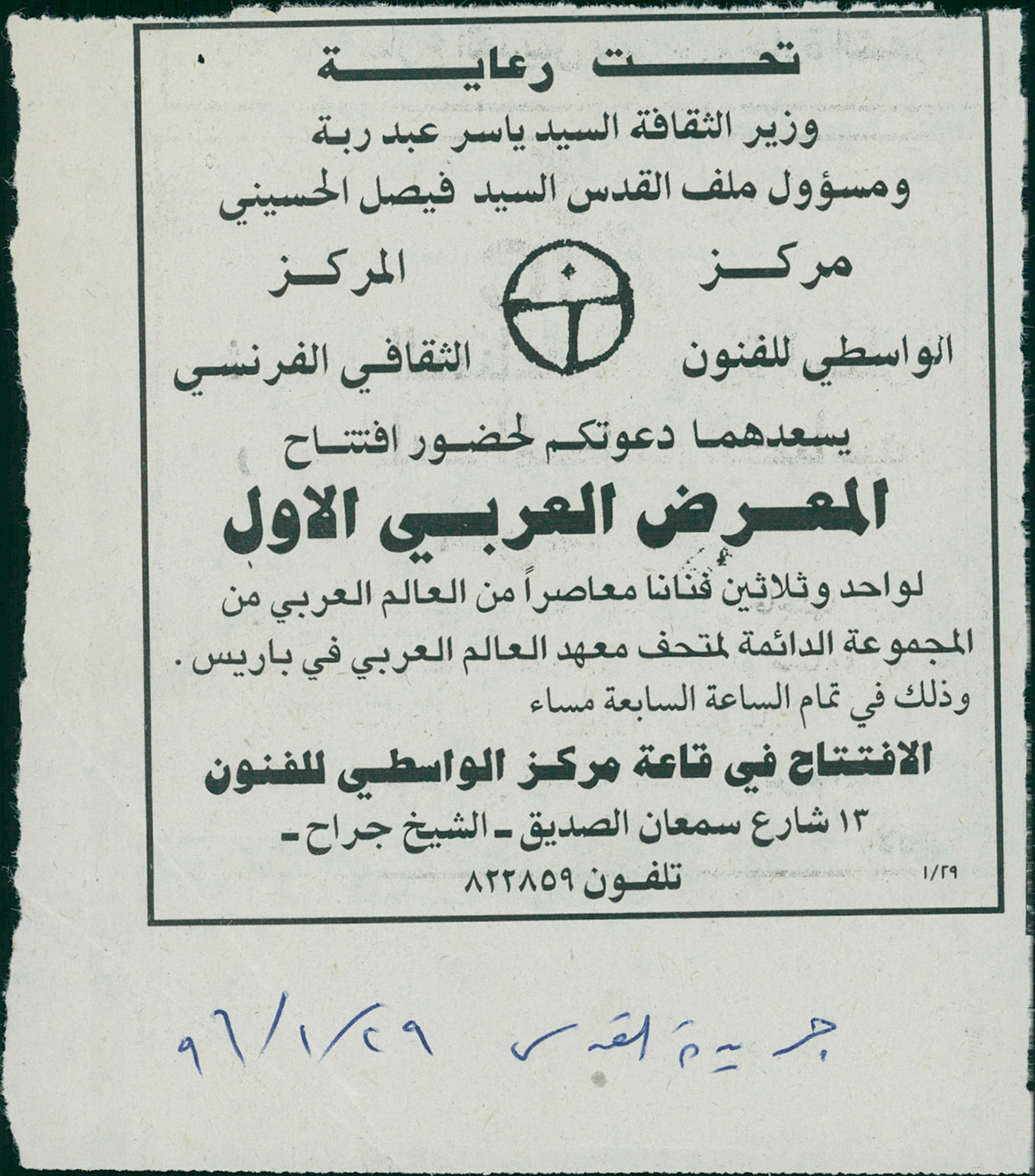 قصاصة من صحيفة القدس تحمل دعوة لحضور افتتاح 