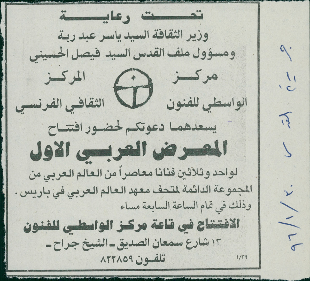 قصاصة من صحيفة القدس تحمل دعوة لحضور افتتاح 
