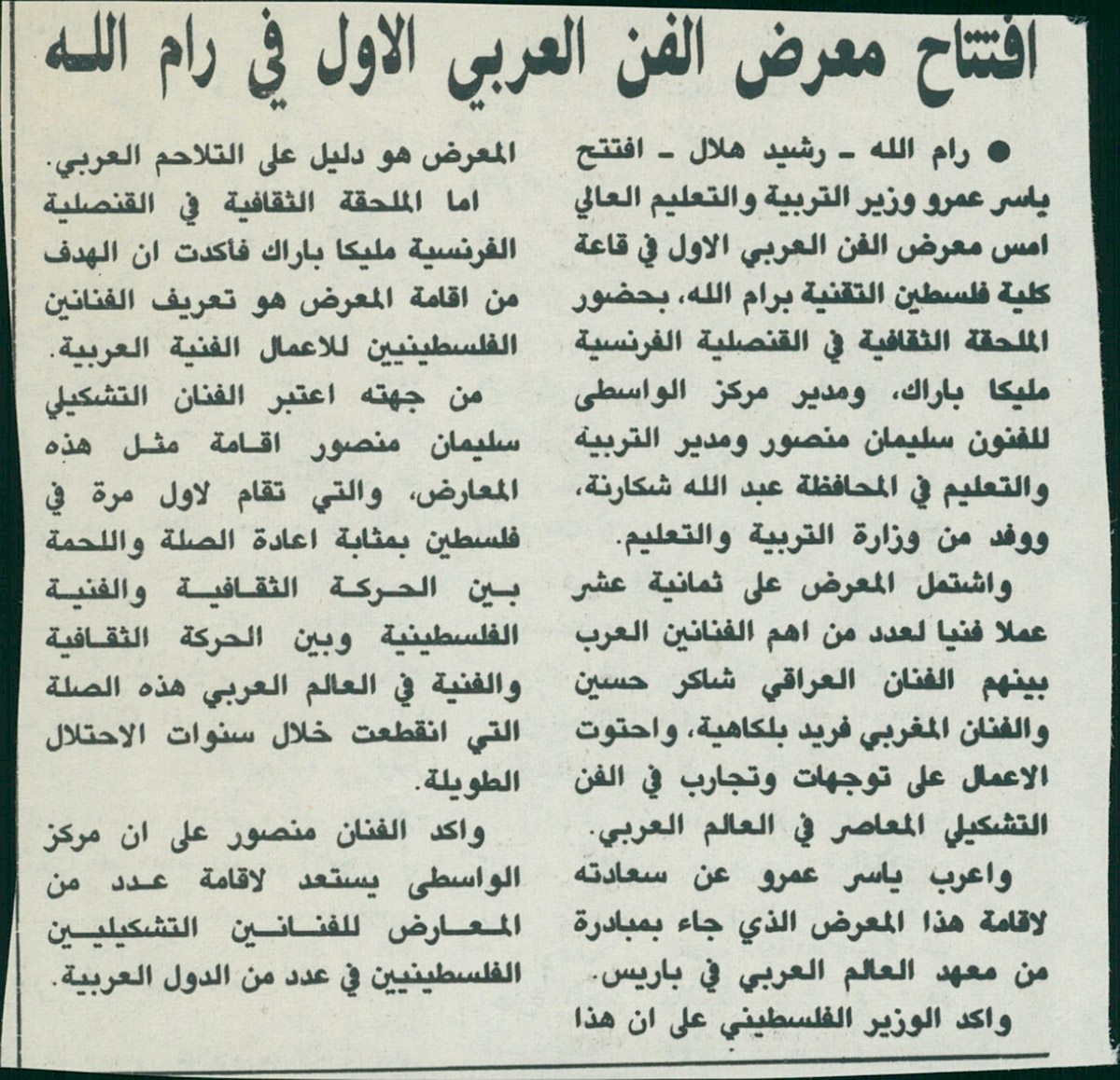 قصاصة من صحيفة تحمل خبراً عن افتتاح وزير التربية والتعليم ياسر عمرو المعرض الفني العربي الأول في رام الله