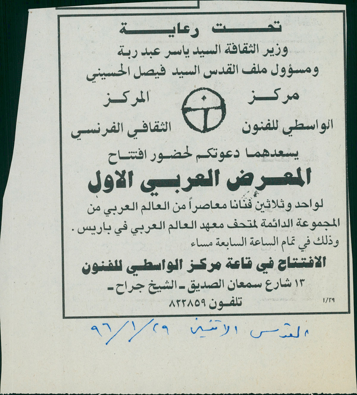 قصاصة من صحيفة القدس تحمل دعوة لحضور افتتاح 