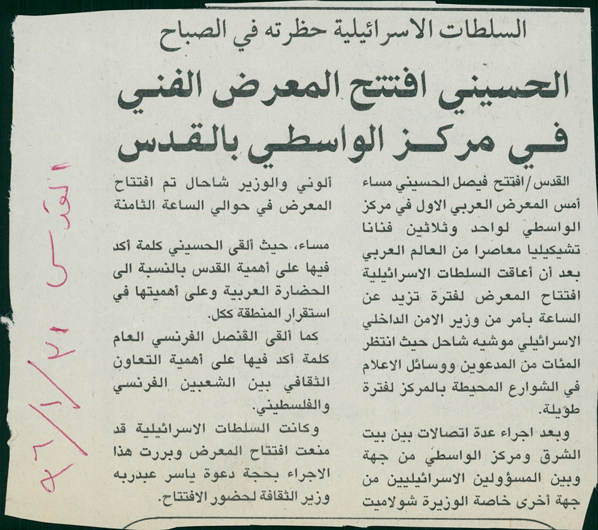 قصاصة من صحيفة القدس تحمل خبراً عن افتتاح فيصل الحسيني معرض الفن التشكيلي العربي عام 1996