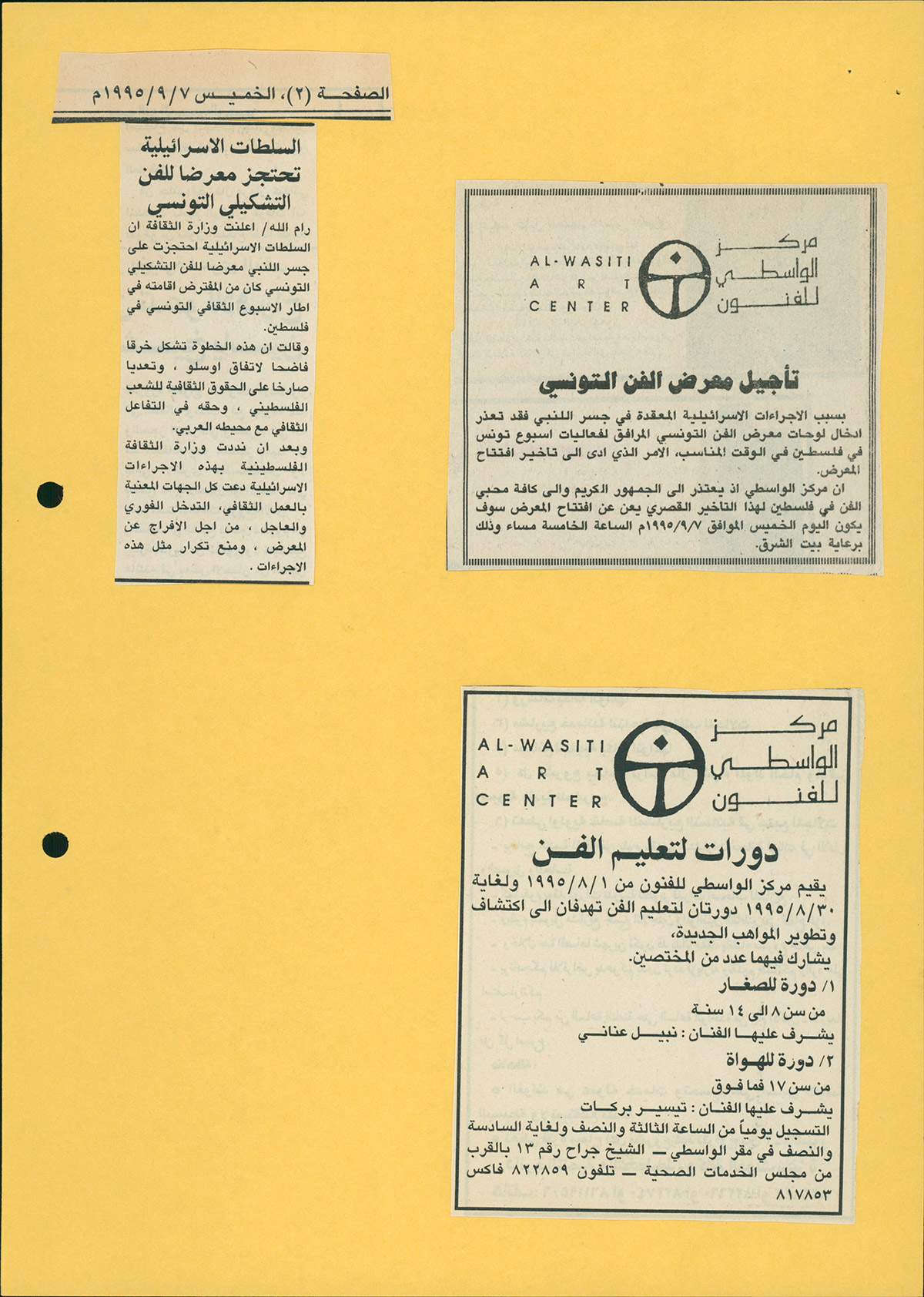 قصاصة من صحيفة تحمل إعلاناً عن دورات لتعليم الفن في مركز الواسطي للفنون في القدس عام 1995