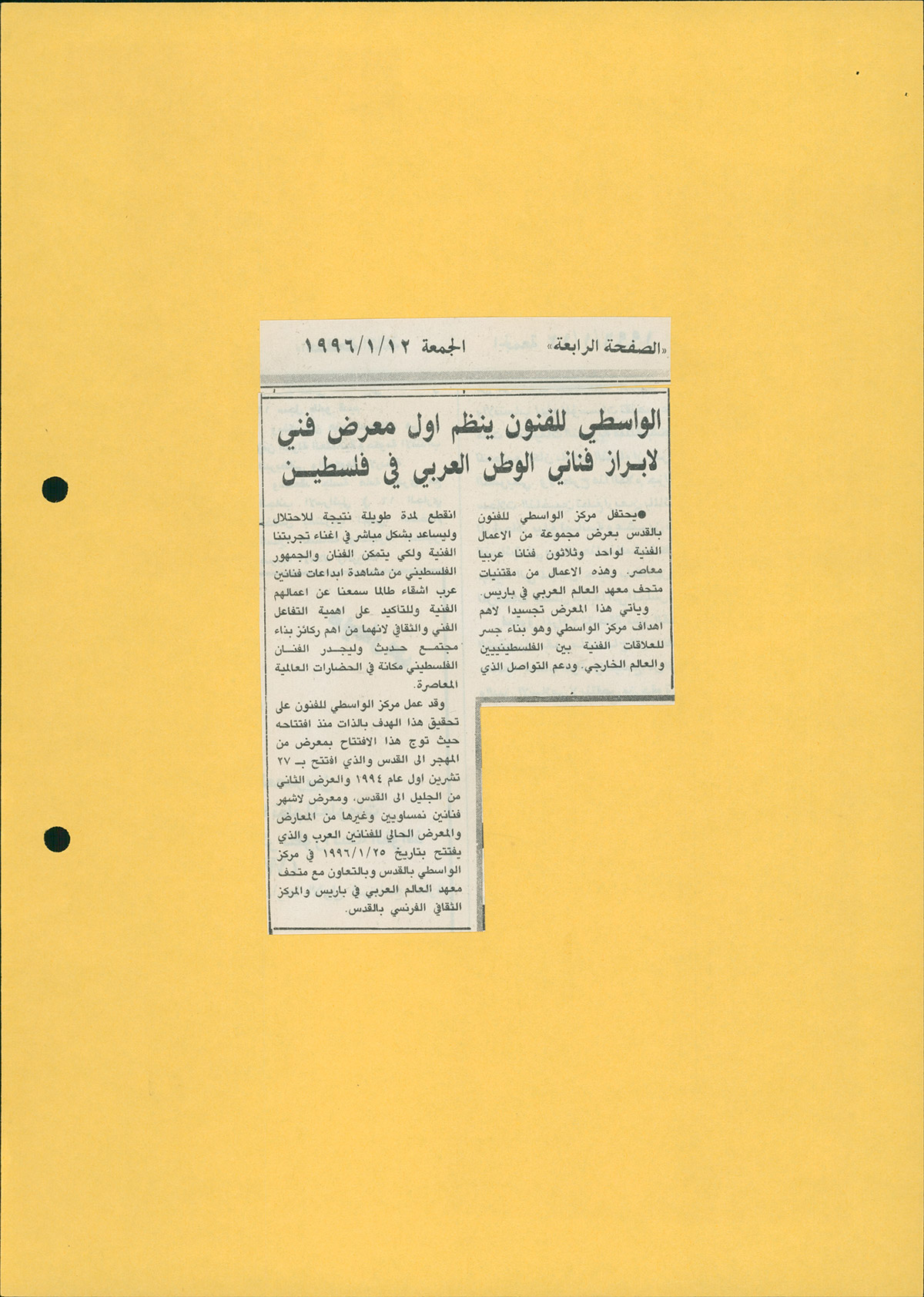 قصاصة من صحيفة تحمل خبراً عن تنظيم أول معرض فني لإبراز فناني الوطن العربي عام 1996
