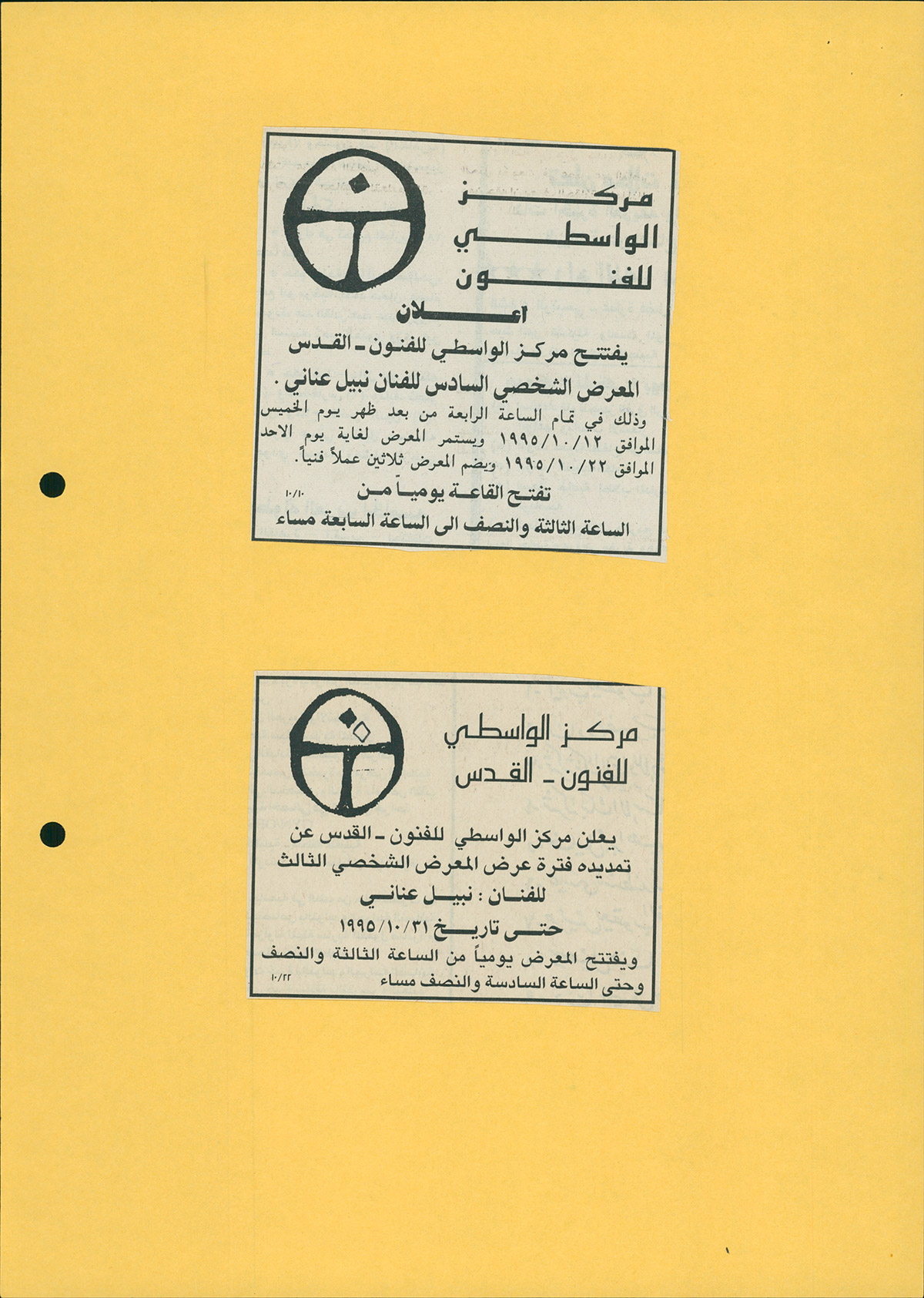 قصاصة من صحيفة القدس تحمل إعلاناً عن تمديد فترة عرض المعرض الثالث للفنان نبيل عناني عام 1995