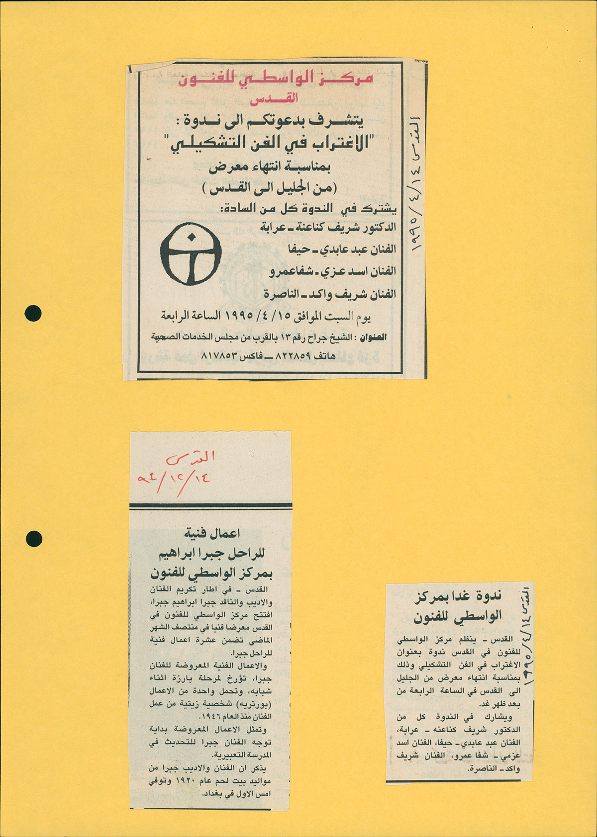 قصاصة من صحيفة القدس تحمل دعوة لحضور ندوة بعنوان 