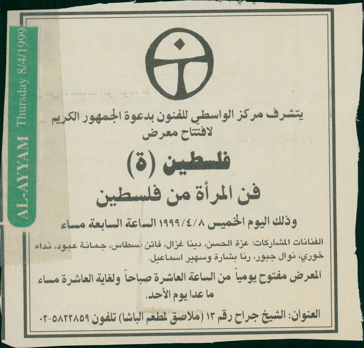 قصاصة من صحيفة الأيام تحمل دعوة لحضور افتتاح معرض 