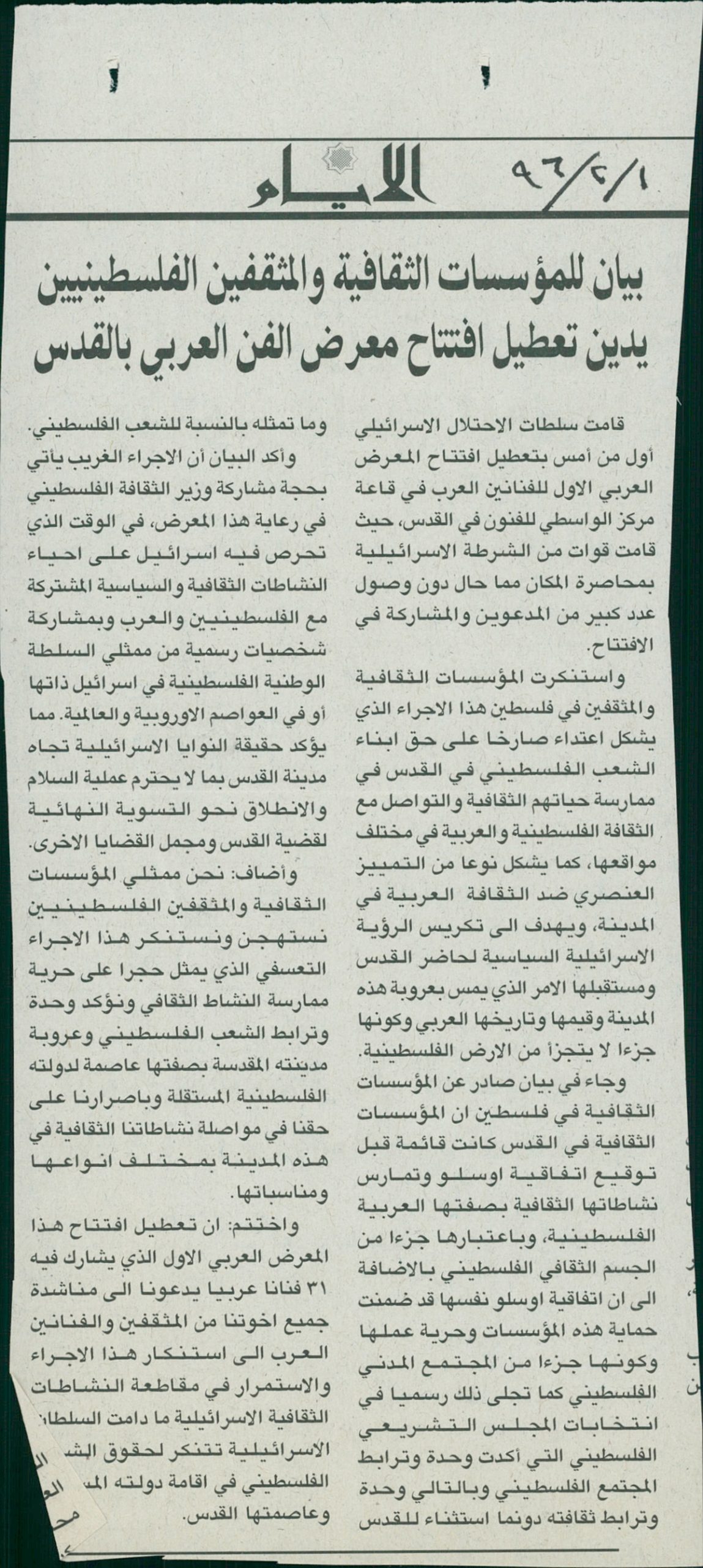 قصاصة من صحيفة الأيام تحمل بياناً للمؤسسات الثقافية يدين تعطيل السلطات الإسرائيلية افتتاح المعرض العربي الأول عام 1996
