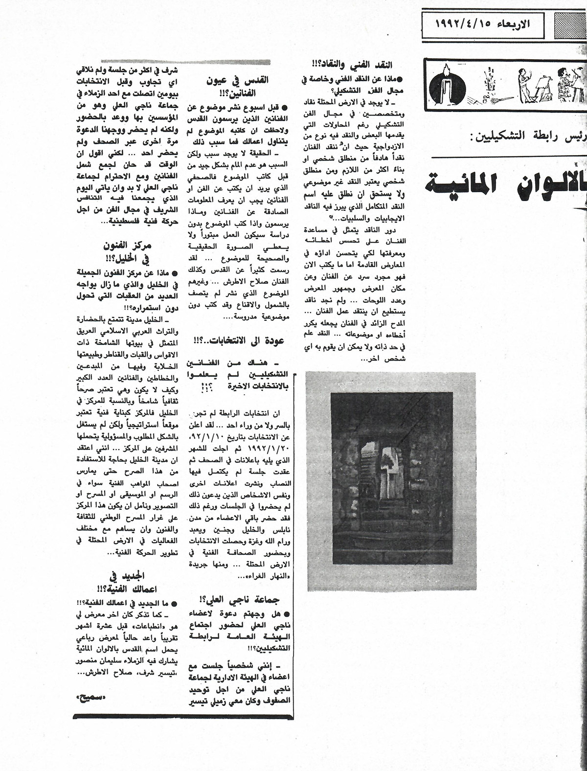 قصاصة من صحيفة القدس تحمل مقابلة مع أحد الفنانين في رابطة التشكيليين الفلسطينيين عام 1992
