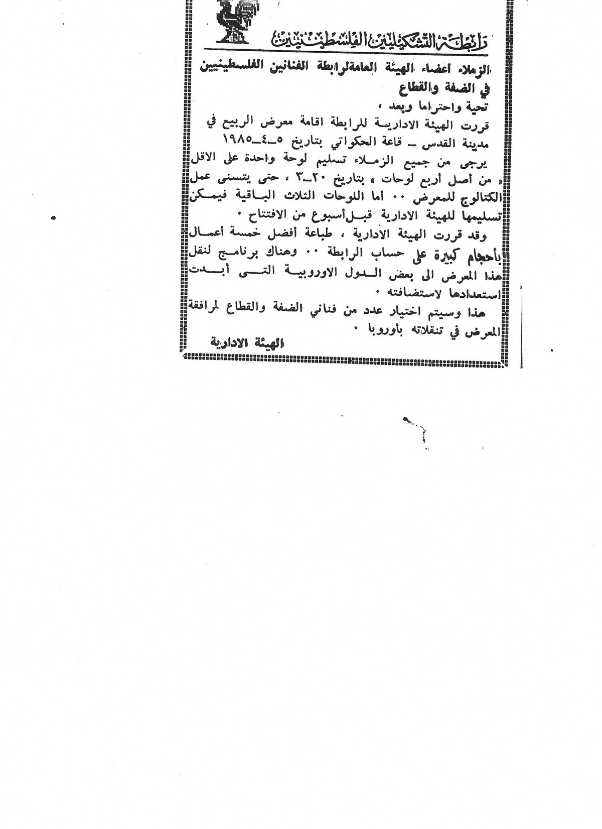 قصاصة من صحيفة تحمل قرار الهيئة الإدارية لرابطة الفنانين الفلسطينيين بإقامة معرض الربيع في القدس عام 1985