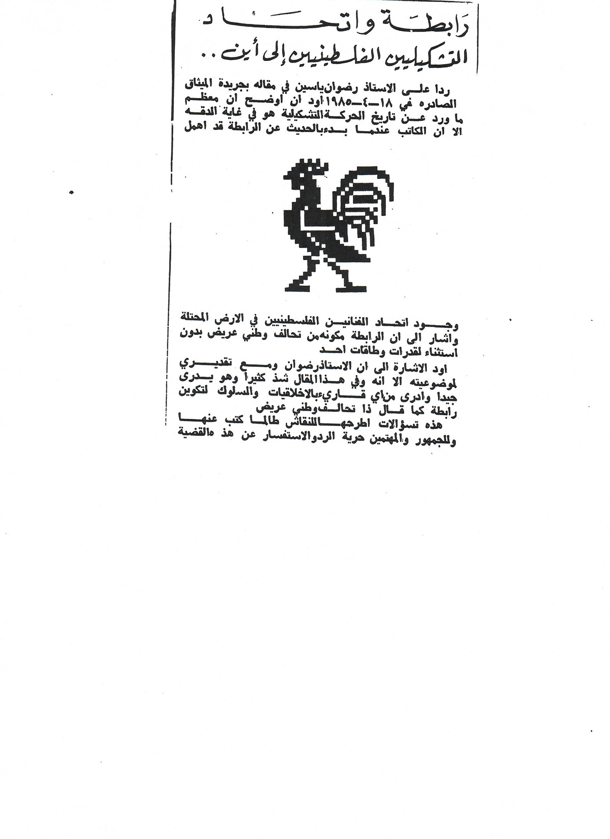 قصاصة من صحيفة تحمل رداً على مقال الأستاذ رضوان ياسين بعنوان 