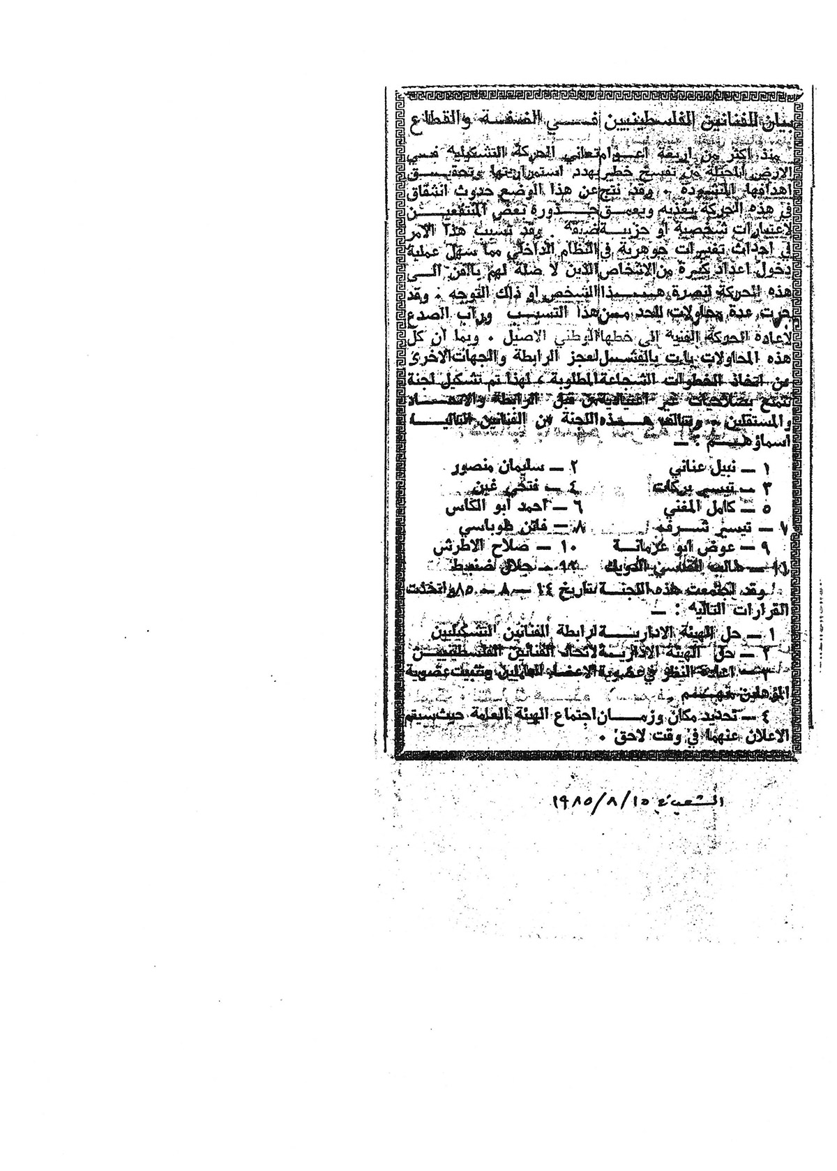 قصاصة من صحيفة الشعب تحمل بياناً للفنانين الفلسطينيين في الضفة والقطاع عام 1985