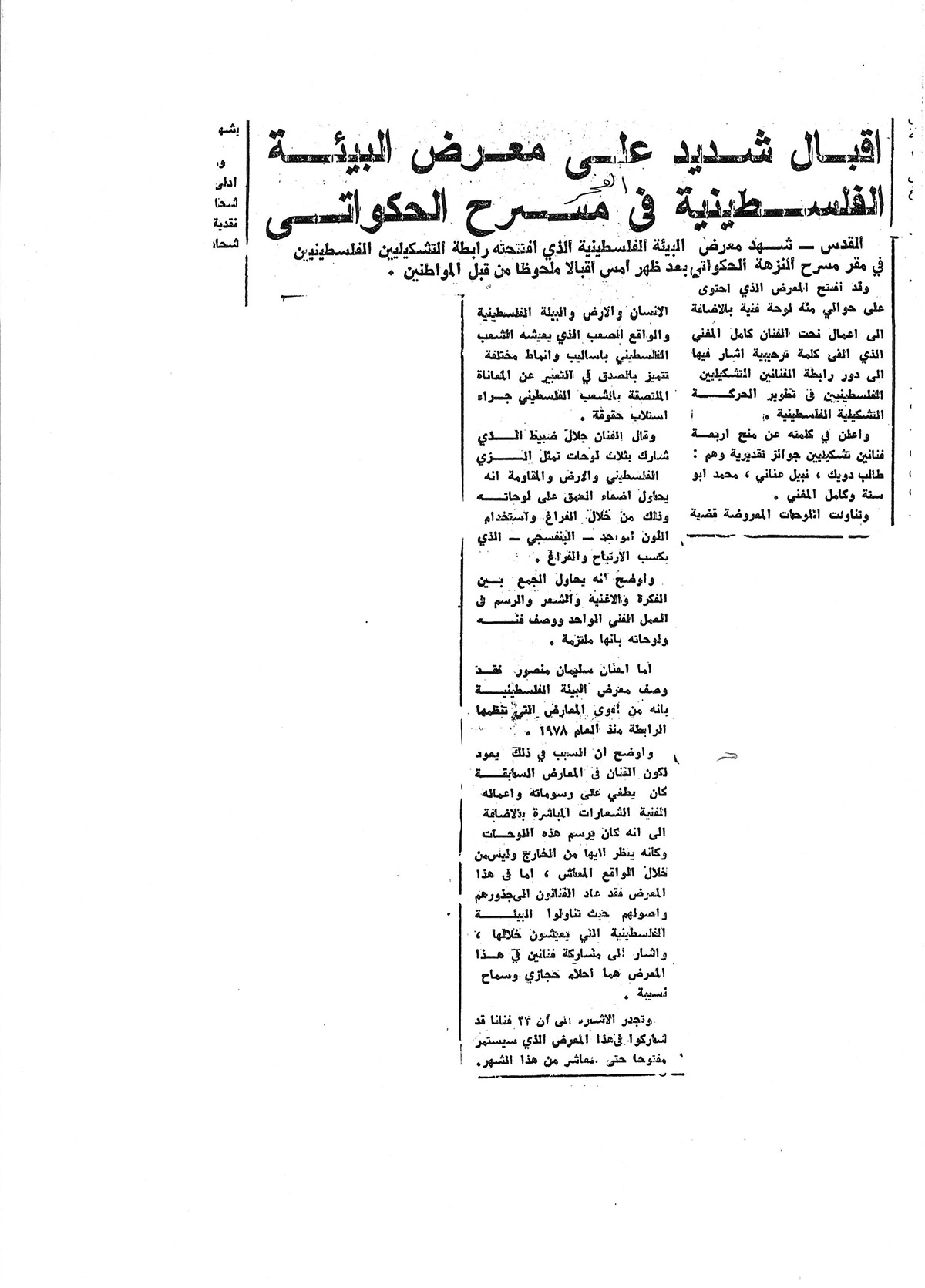 قصاصة من صحيفة، تحمل خبراً عن معرض البيئة الفلسطينية الذي أقيم في مسرح النزهة – الحكواتي في القدس