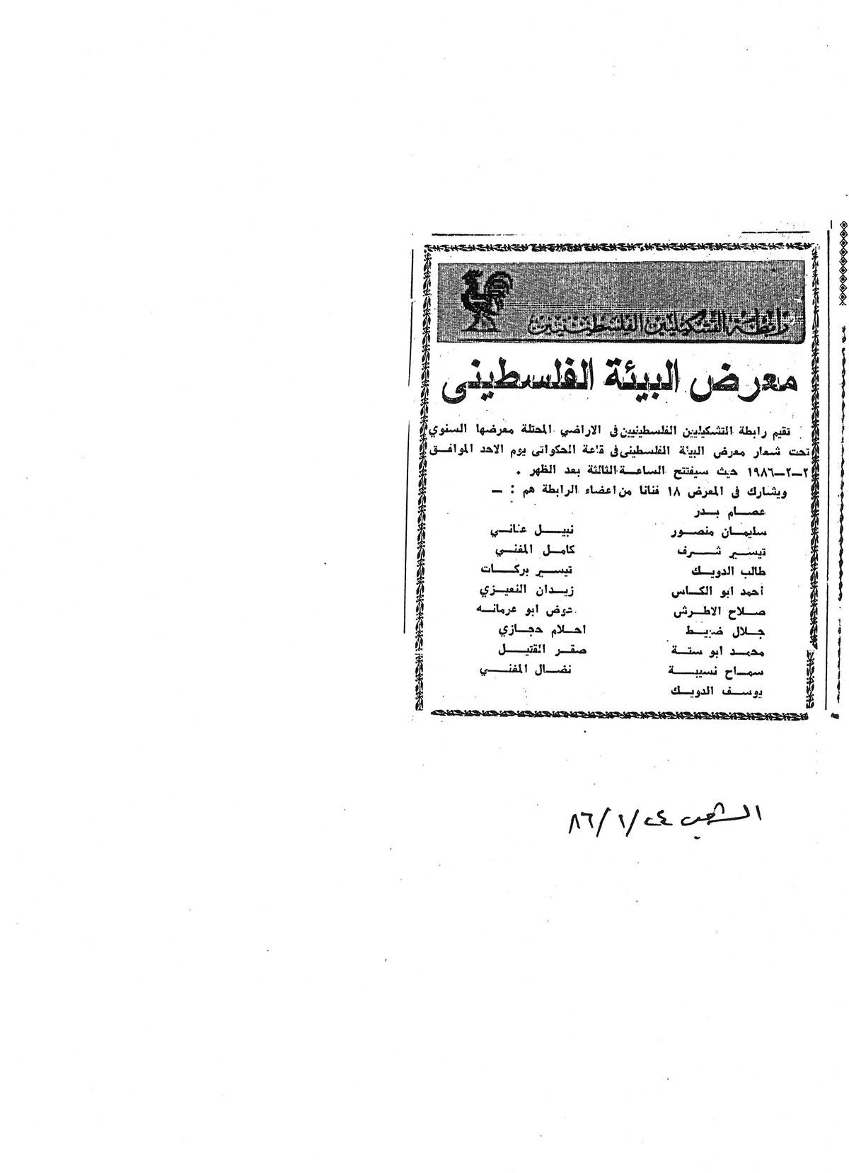 قصاصة من صحيفة الشعب تحمل خبراً عن إقامةمعرض البيئة الفلسطيني في القدس عام 1986