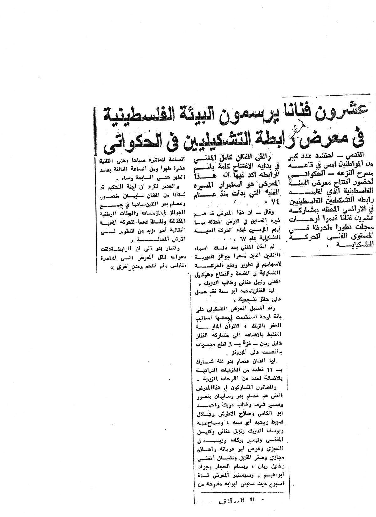قصاصة من صحيفة الشعب تحمل خبراً عن إقامة معرض البيئة الفلسطيني في القدس عام 1986