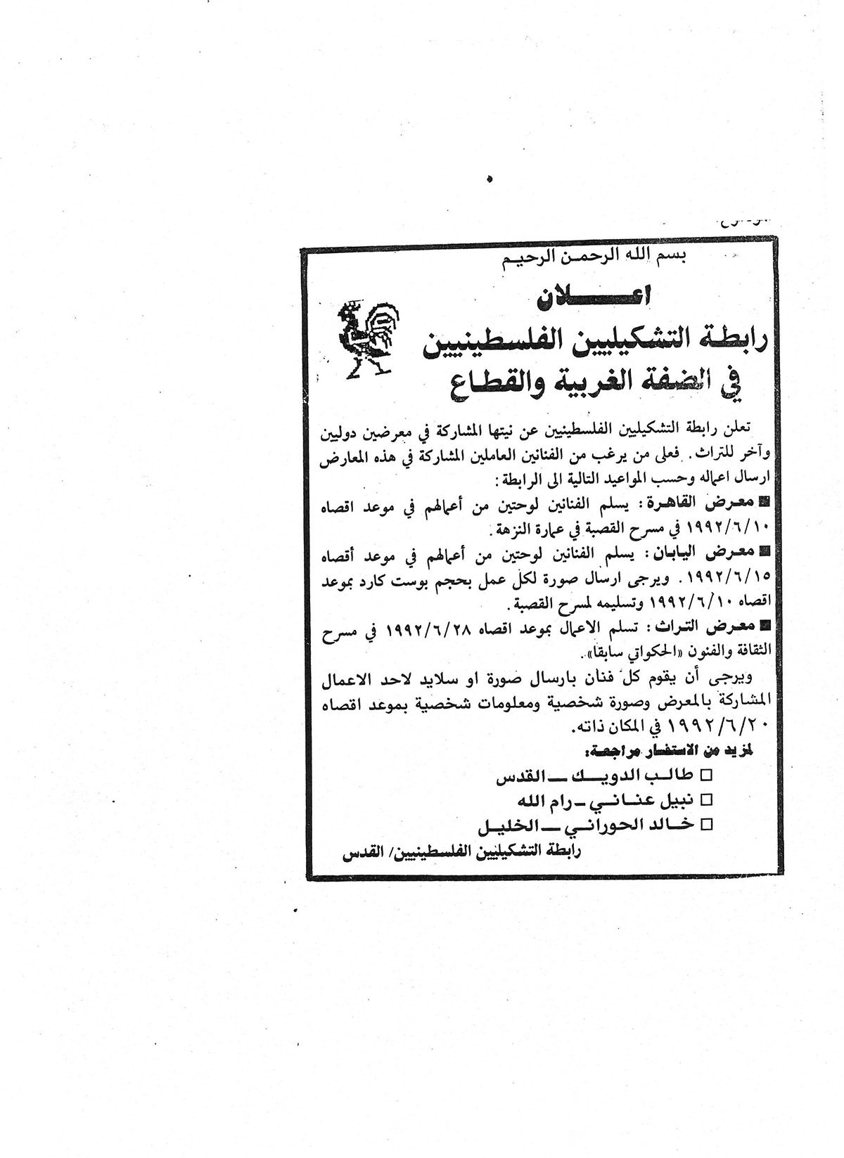 قصاصة من صحيفة تحمل دعوة من رابطة التشكيليين الفلسطينيين للفنانين للمشاركة في ثلاث معرض دولية عام 1992