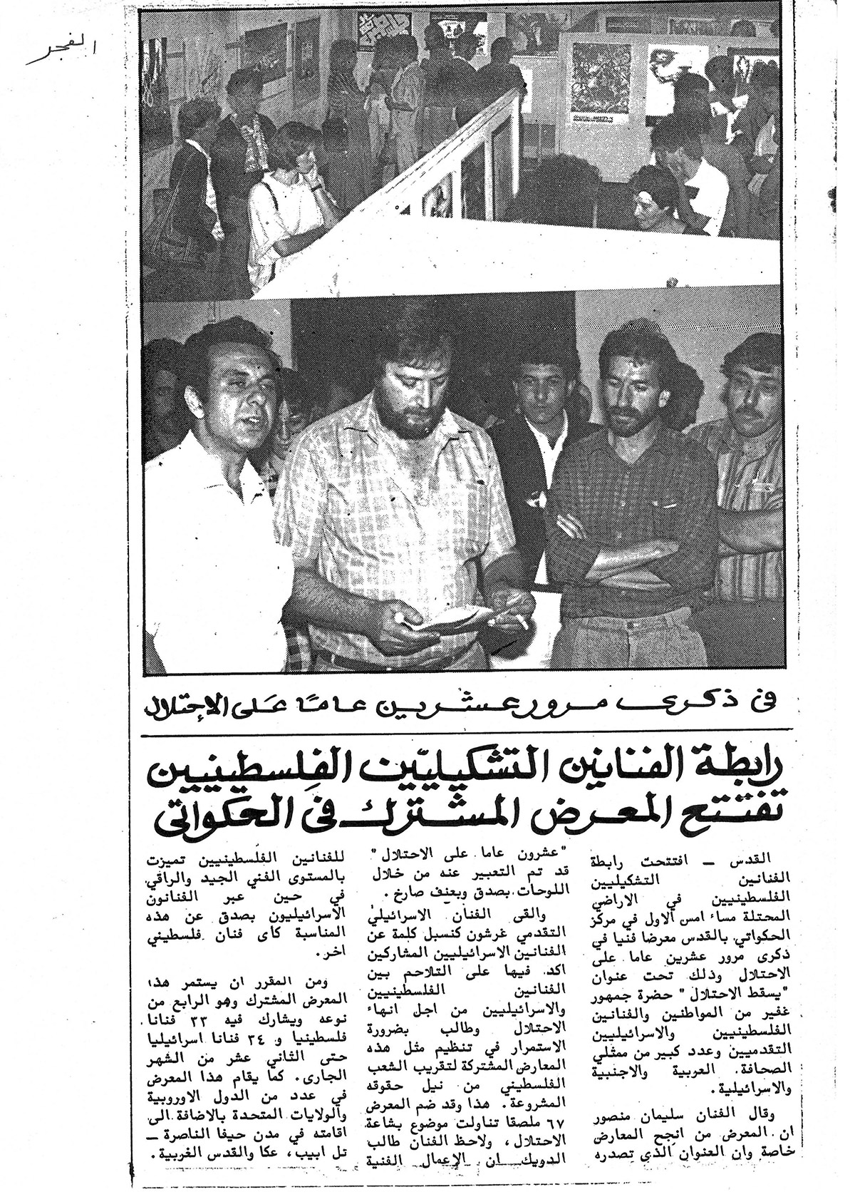 قصاصة من صحيفة الفجر تحمل خبراً عن معرض للملصقات بعنوان “يسقط الاحتلال” عام 1987