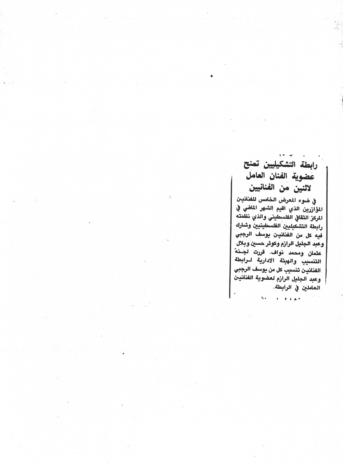 قصاصة من صحيفة، تحمل خبراً عن منح رابطة التشكيليين الفلسطينيين عضوية 