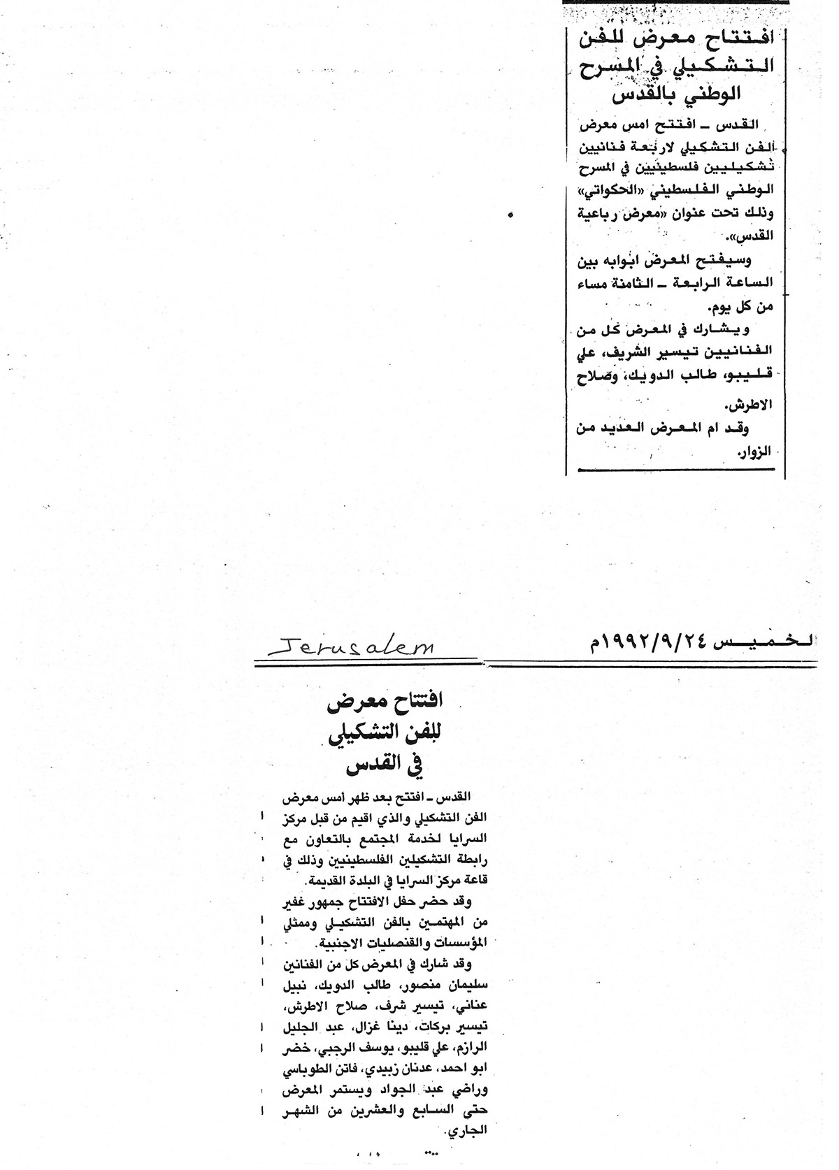 قصاصة من صحيفة القدس، تحمل خبراً عن افتتاح معرض للفن التشكيلي في مركز السرايا عام 1992
