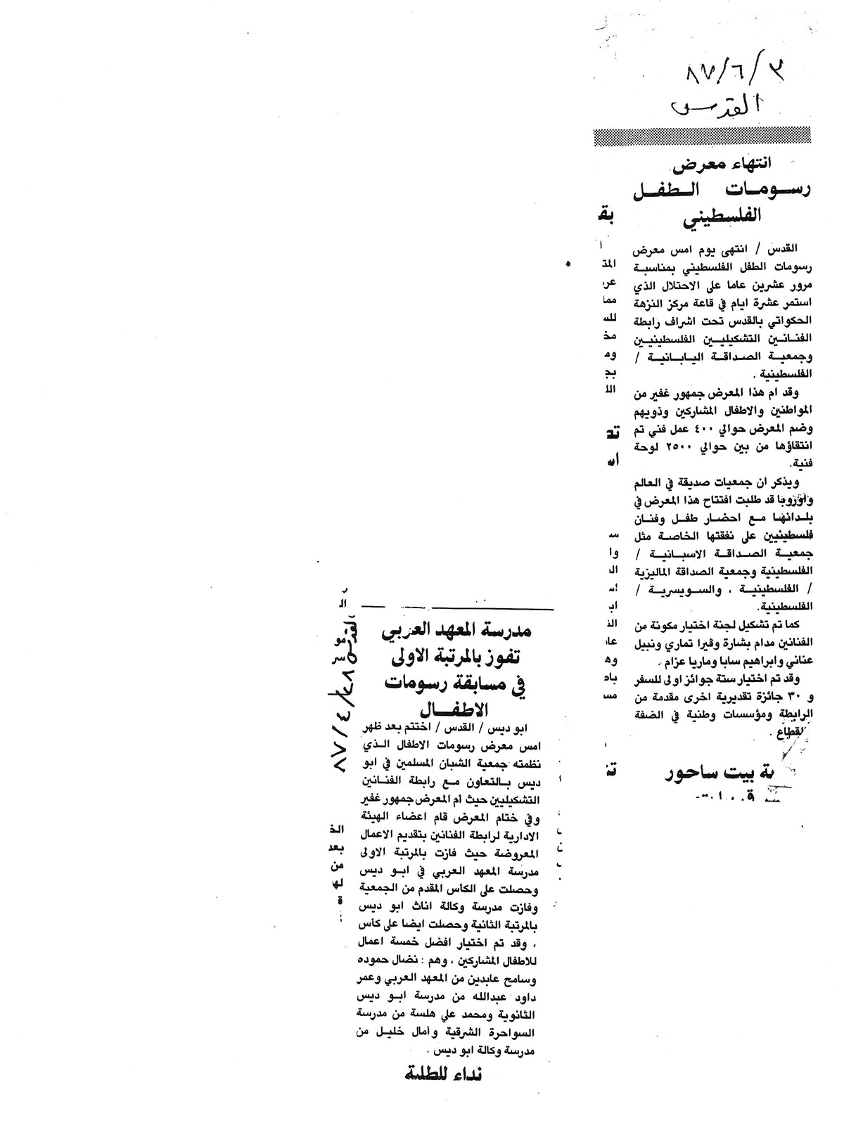 قصاصة من صحيفة، تحمل خبراً عن فوز مدرسة المعهد العربي بالمرتبة الأولى في مسابقة رسومات الأطفال عام 1987