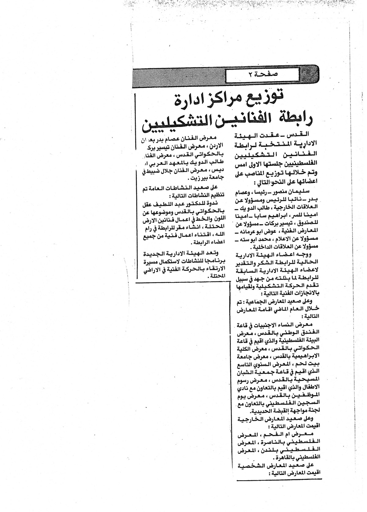قصاصة من صحيفة، تحمل خبراً عن توزيع مراكز إدارة رابطة الفنانين التشكيليين