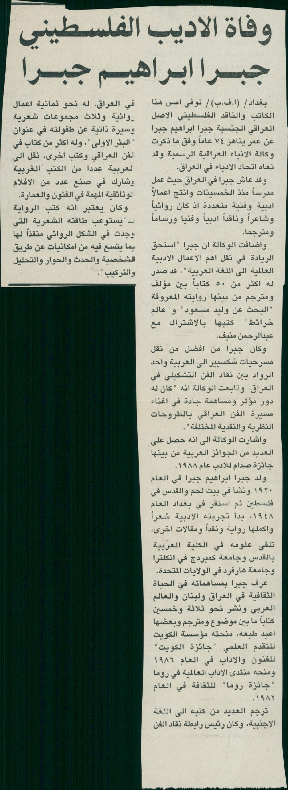 قصاصة من صحيفة تحمل خبراً عن وفاة الأديب الفلسطيني جبرا إبراهيم جبرا عام 1994