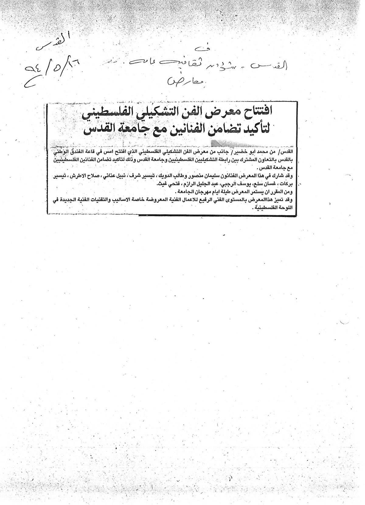قصاصة من صحيفة القدس، تحمل خبراً عن افتتاح معرض الفن التشكيلي الفلسطيني عام 1994