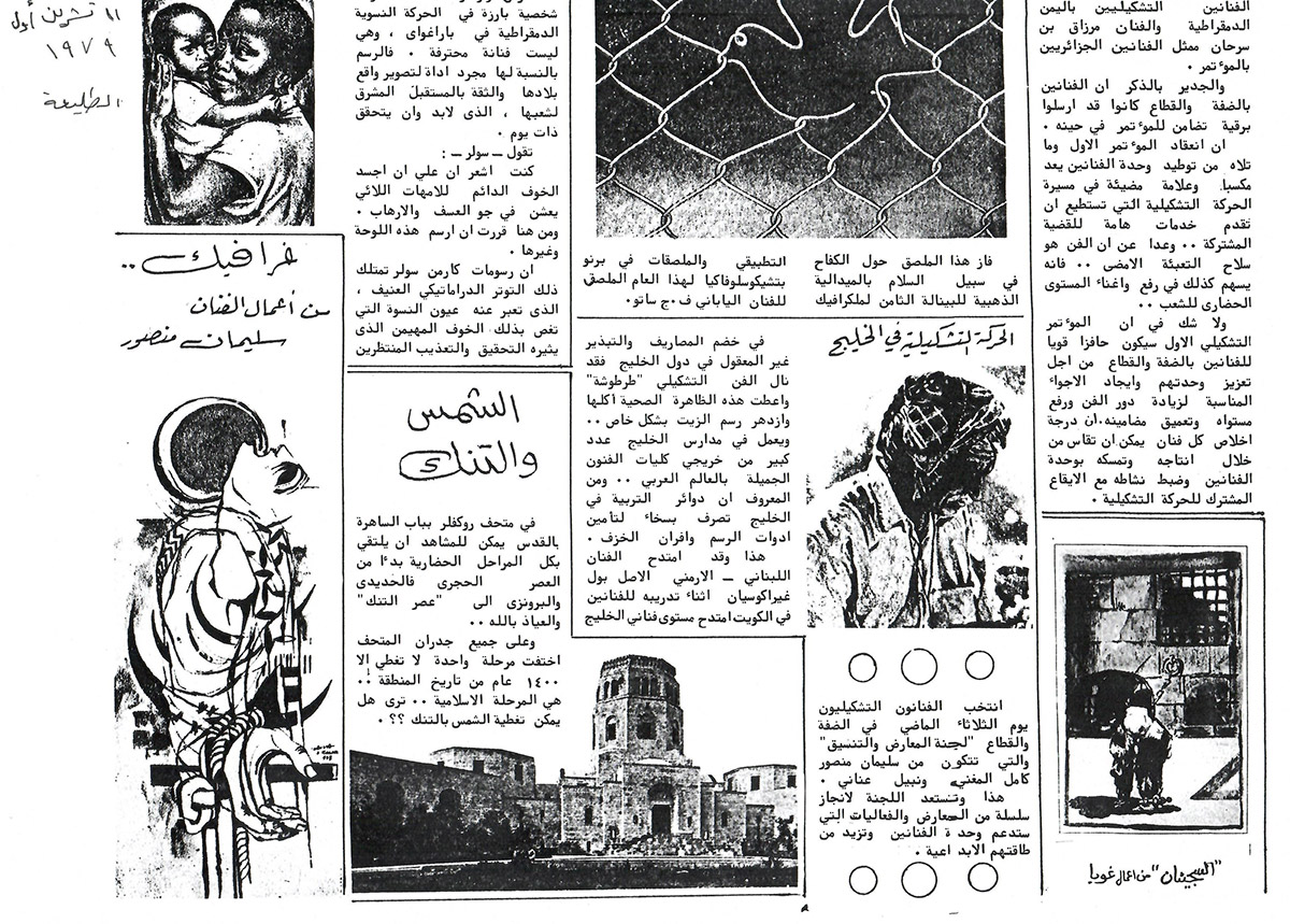 قصاصة من صحيفة الطليعة، تحمل مجموعة من الأخبار عن الفن التشكيلي في فلسطين والخليج العربي عام 1979