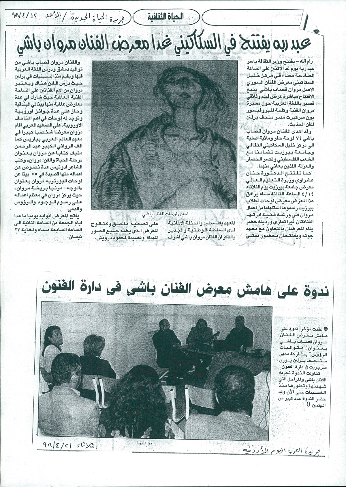 قصاصة من صحيفة الحياة الجديدةتحمل خبراً عن افتتاح معرض الفنان مروان قصاب باشي في رام الله 1998
