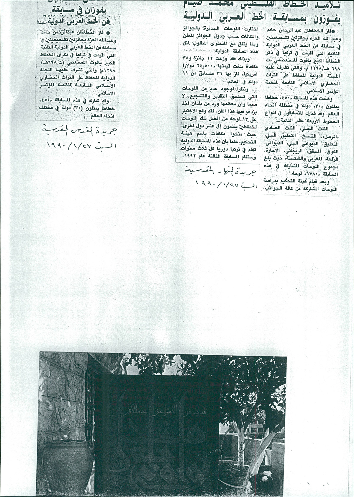 قصاصة من جريدة النهار المقدسية، تحمل خبراً عن فوز تلاميذ الخطاط الفلسطيني محمد صيام بجائزة تشجيعية في مسابقة الخط العربي الدولية الثانية عام 1989