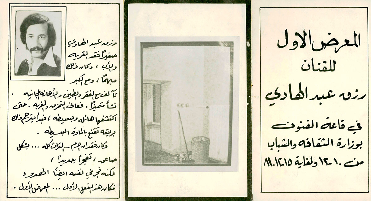 بروشور دعوة لحضور المعرض الأول للفنان رزق عبد الهادي عام 1981