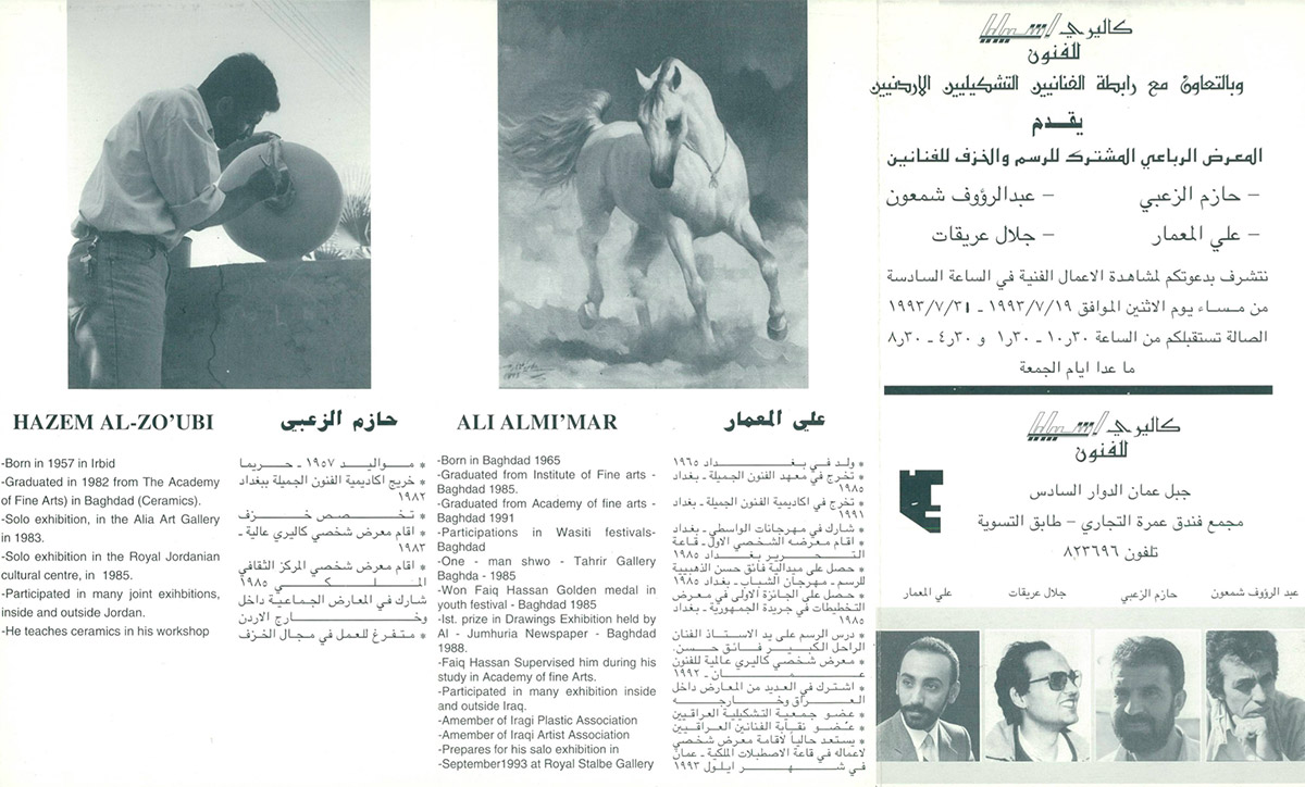 بروشور دعوة لحضور المعرض الرباعي المشترك للرسم والخزف عام 1993